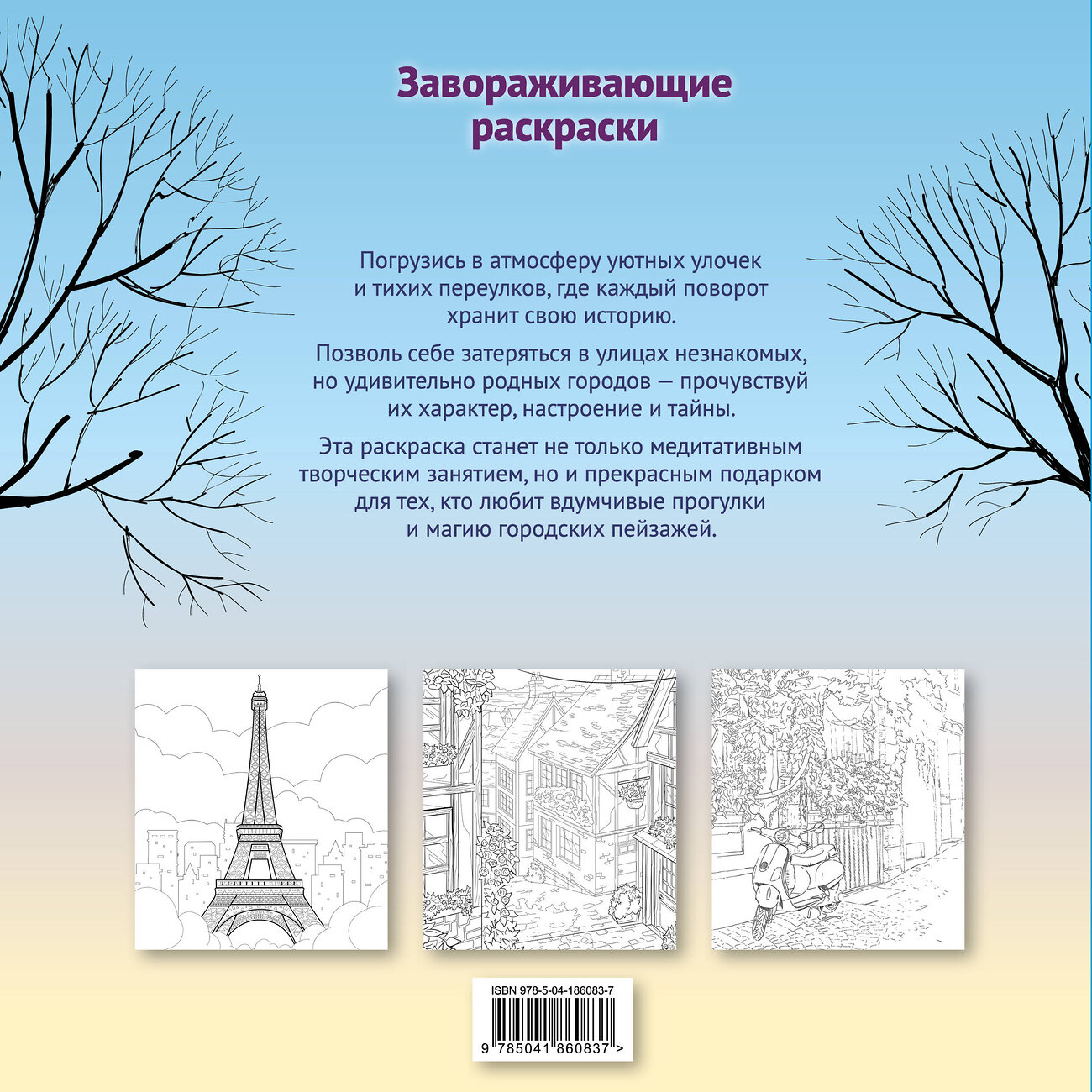 Эксмо "Гармония города. Атмосфера уютных улиц. Раскраска" 551107 978-5-04-186083-7