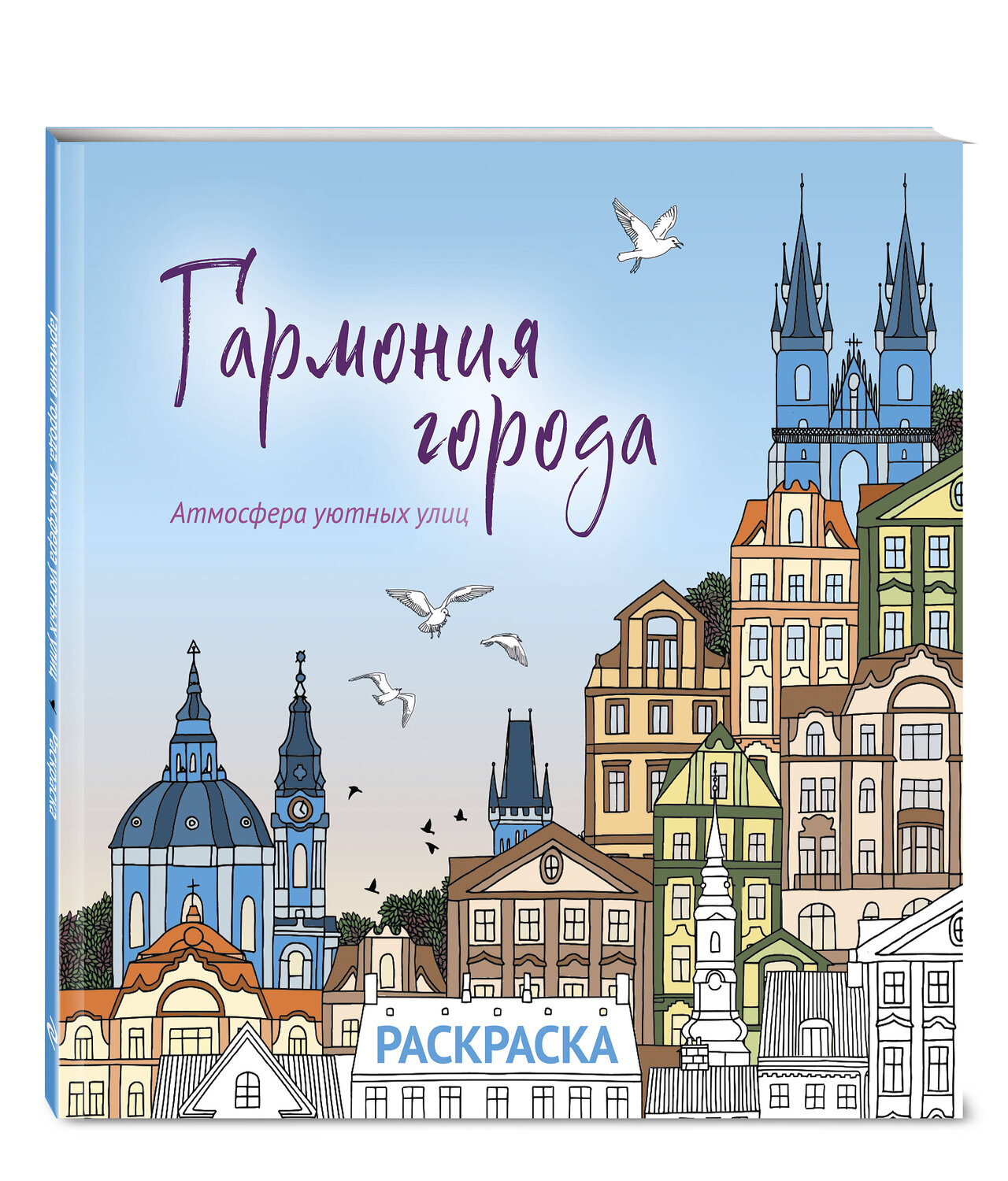 Эксмо "Гармония города. Атмосфера уютных улиц. Раскраска" 551107 978-5-04-186083-7