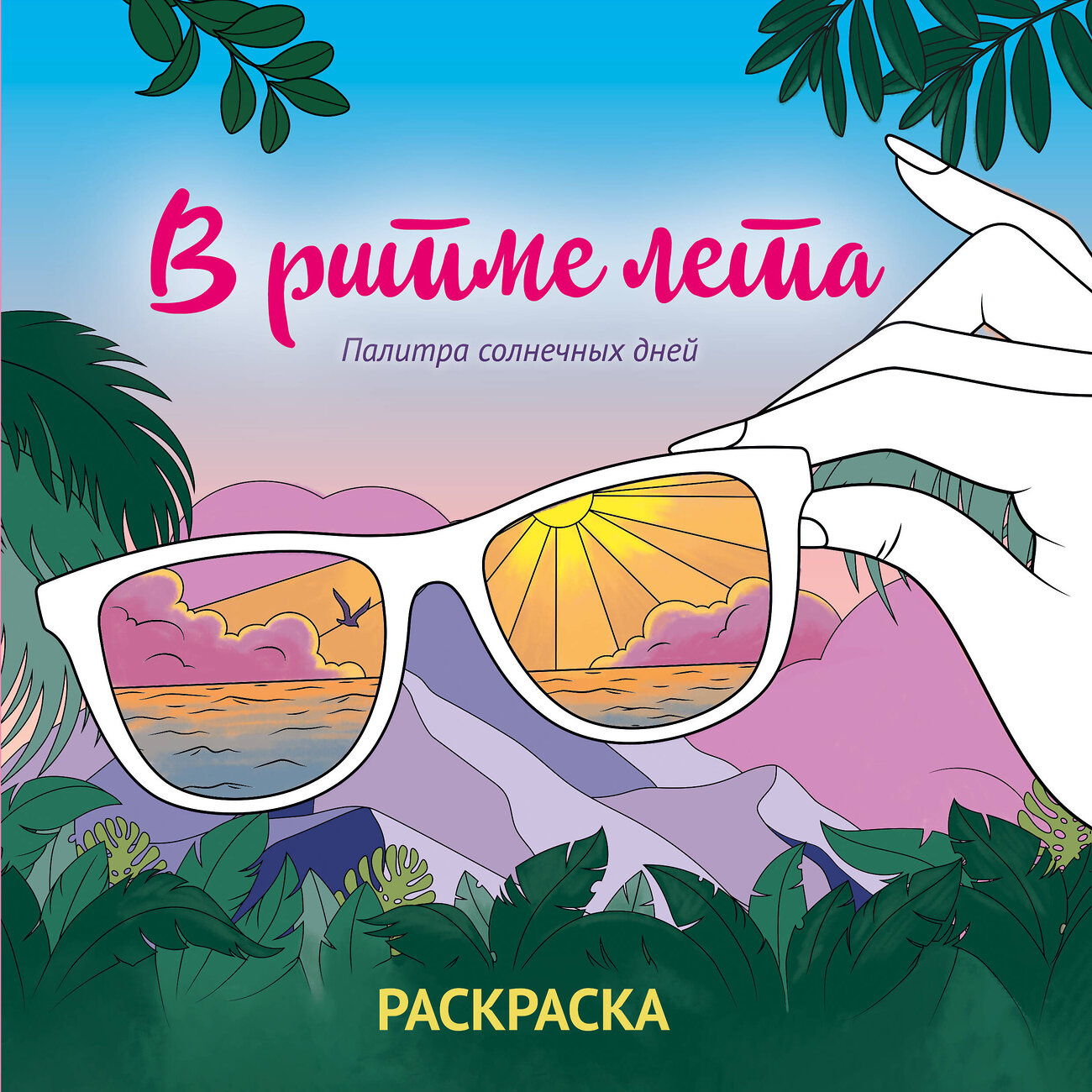 Эксмо "В ритме лета. Палитра солнечных дней. Раскраска" 551108 978-5-04-186085-1