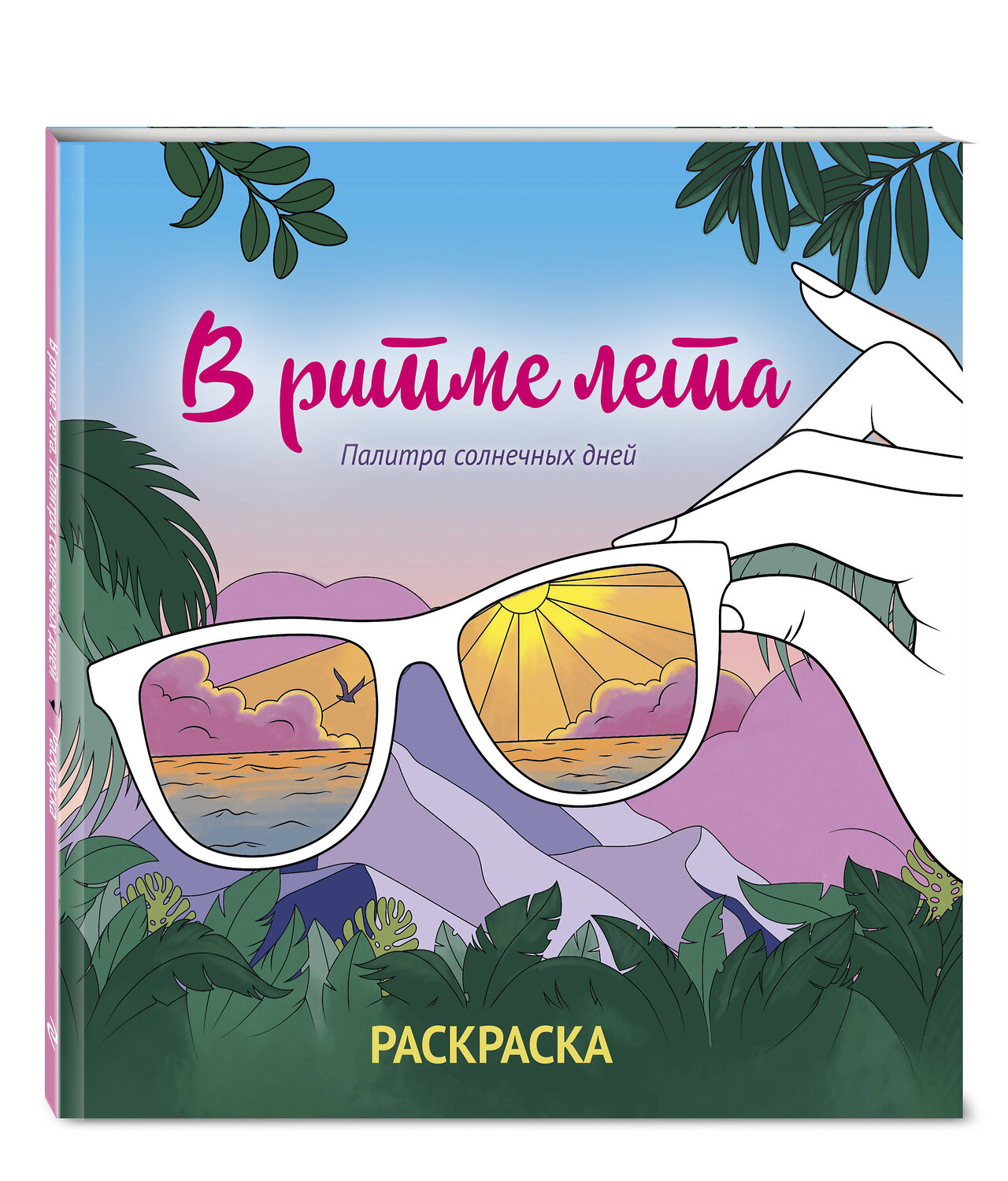 Эксмо "В ритме лета. Палитра солнечных дней. Раскраска" 551108 978-5-04-186085-1