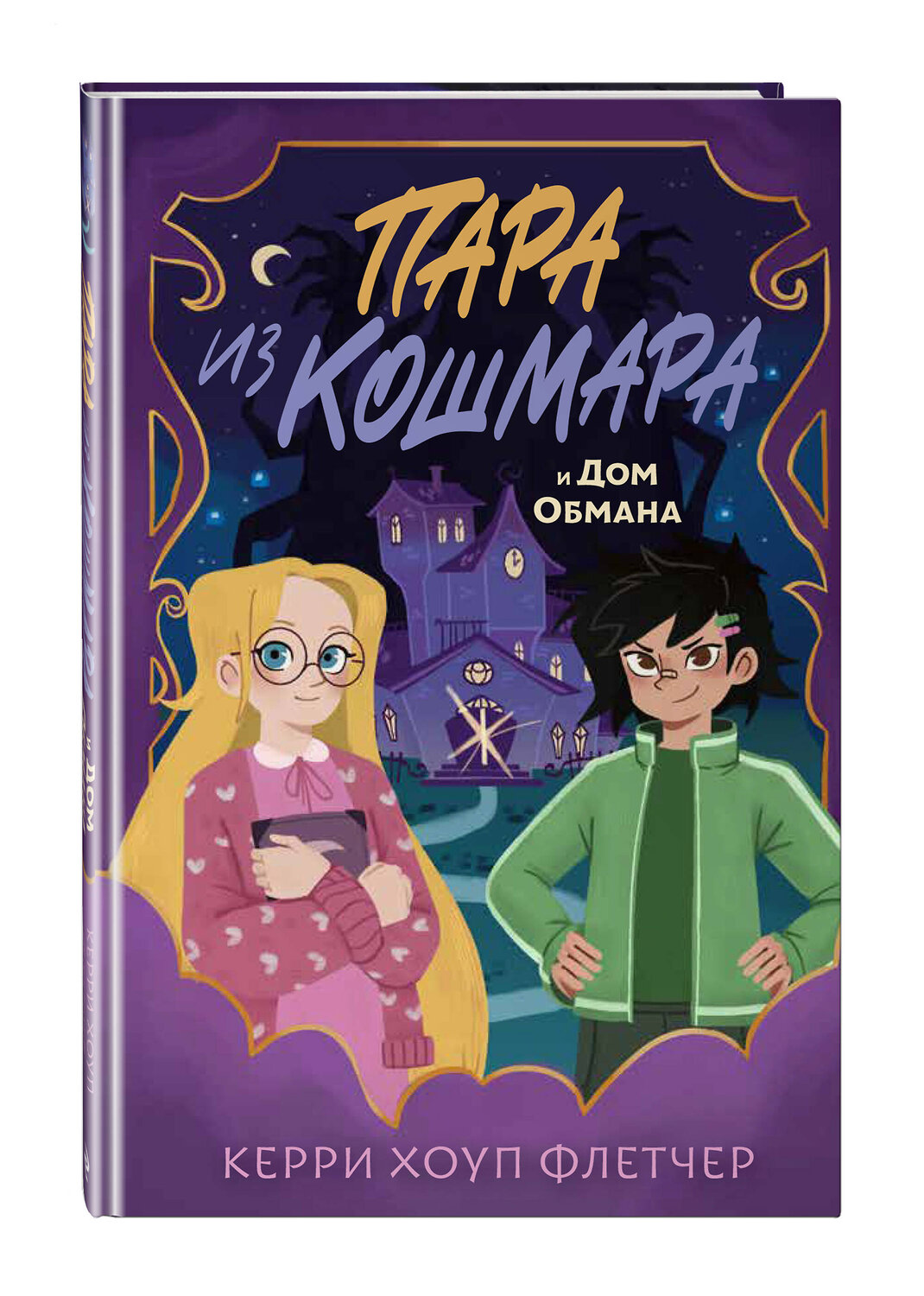 Эксмо Керри Хоуп Флетчер "Пара из кошмара и Дом Обмана (#1)" 551110 978-5-04-186199-5