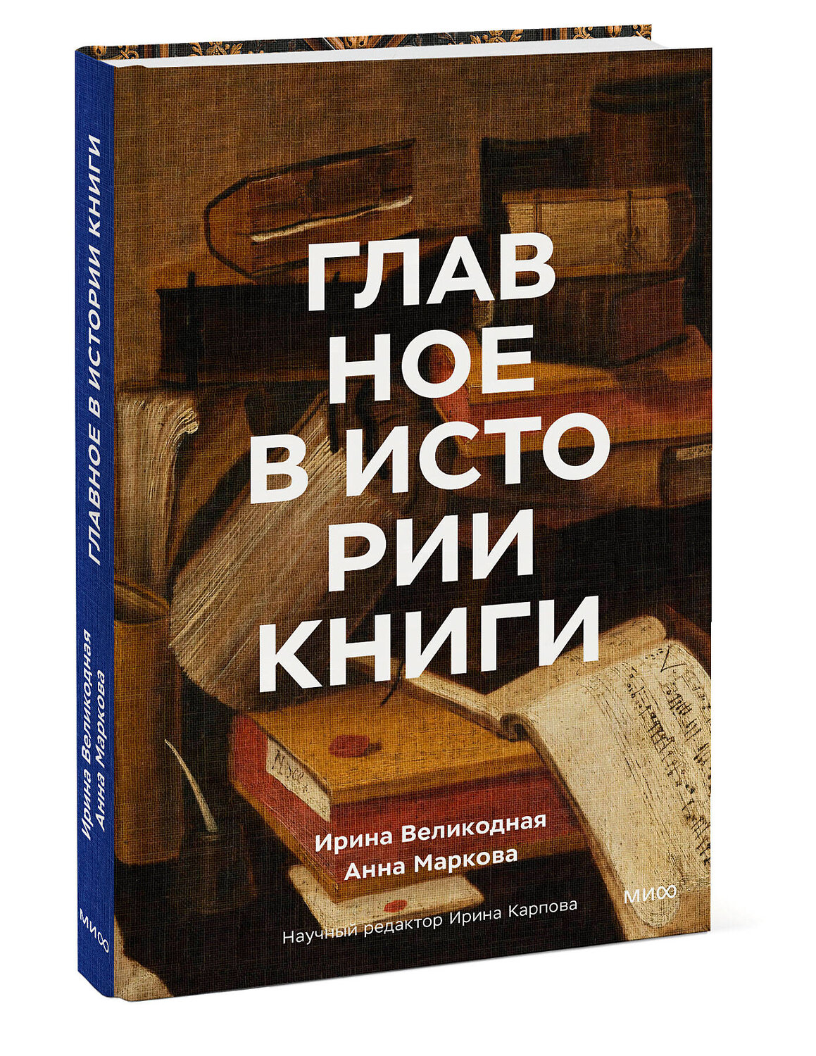 Эксмо Ирина Великодная, Анна Маркова "Главное в истории книги. Книги и их создатели, артефакты и материалы" 551113 978-5-00214-294-1