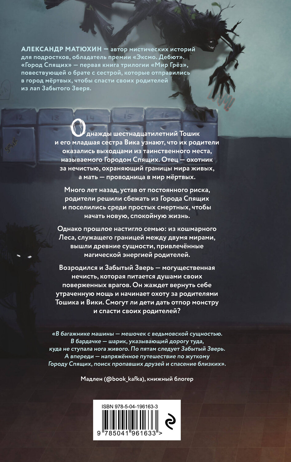 Эксмо Александр Матюхин "Мир Грез. Город Спящих (#1) (новое оформление)" 551114 978-5-04-196163-3