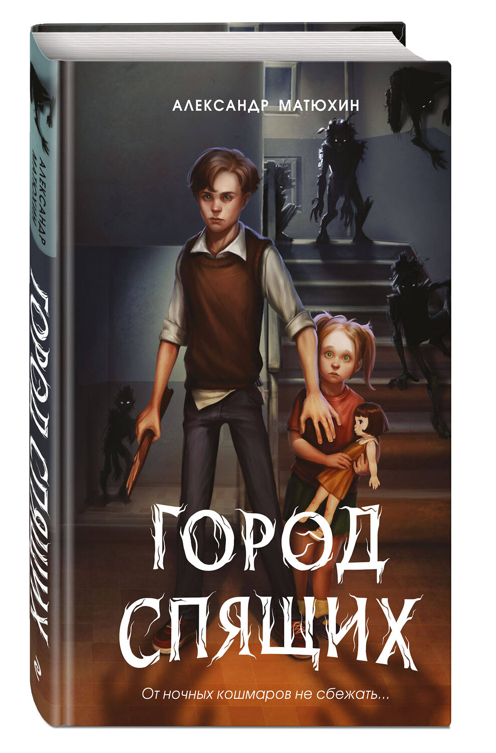 Эксмо Александр Матюхин "Мир Грез. Город Спящих (#1) (новое оформление)" 551114 978-5-04-196163-3
