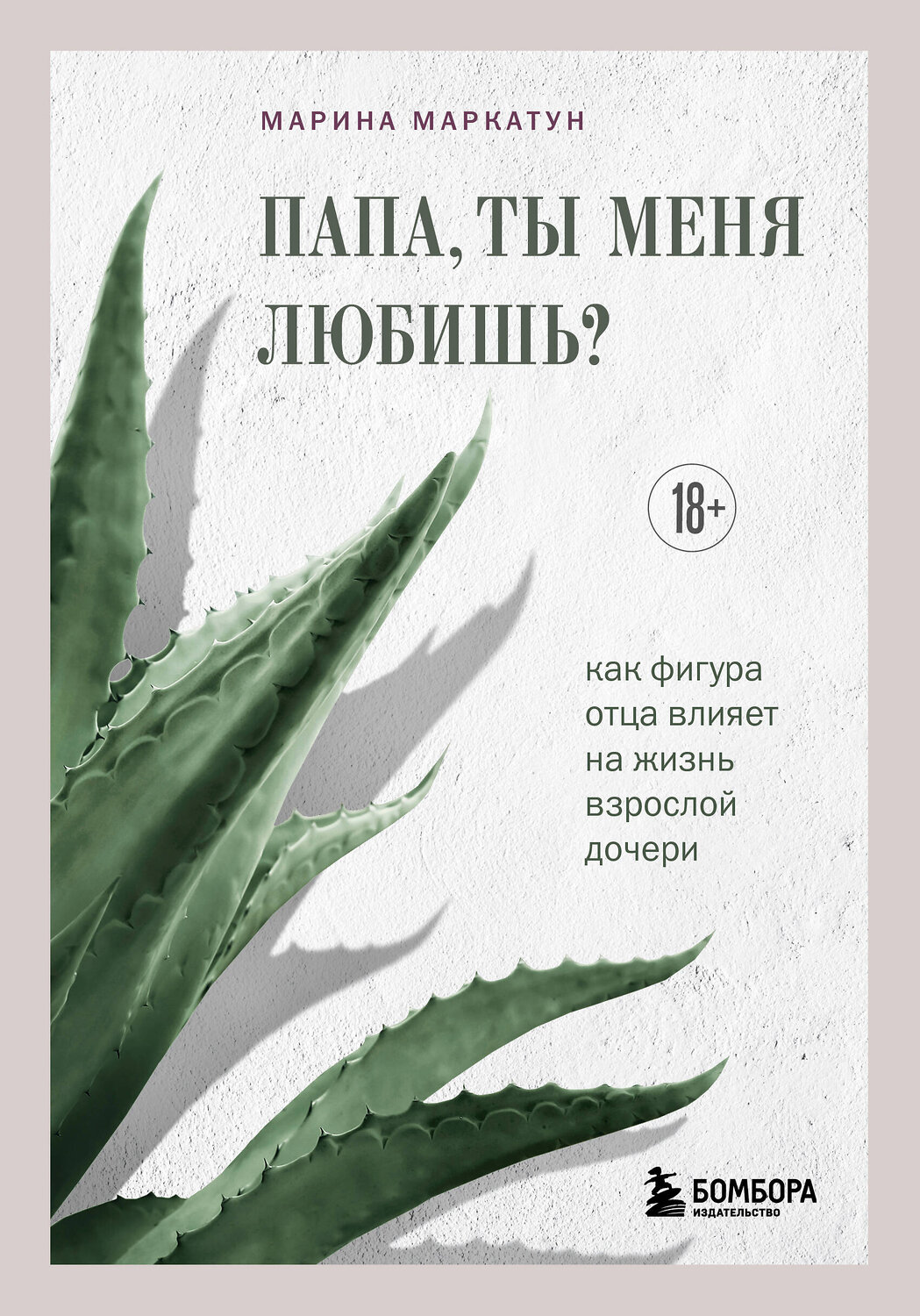 Эксмо Марина Маркатун "Папа, ты меня любишь? Как фигура отца влияет на жизнь взрослой дочери" 551116 978-5-04-196603-4
