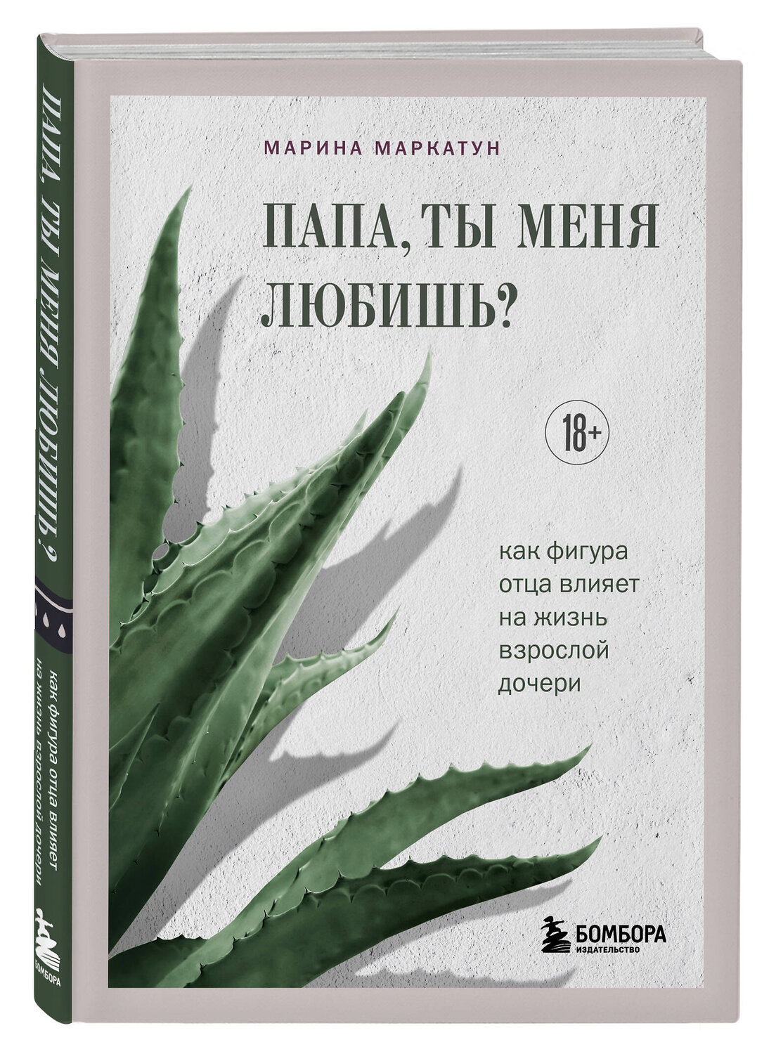 Эксмо Марина Маркатун "Папа, ты меня любишь? Как фигура отца влияет на жизнь взрослой дочери" 551116 978-5-04-196603-4