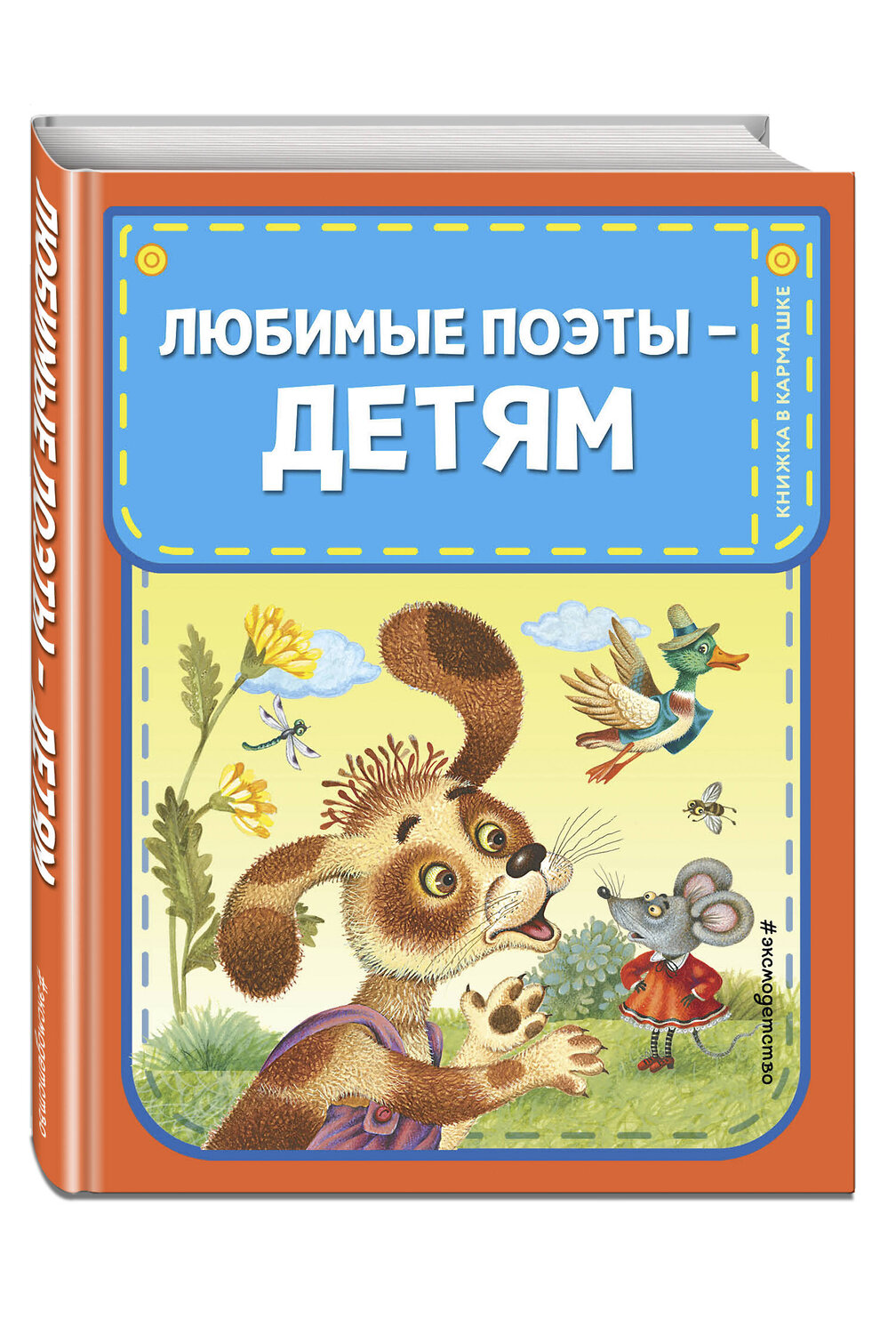 Эксмо Токмакова И.П., Барто А.Л., Чуковский К.И., Осеева В.А., Берестов В.Д., Александрова З.Н., Мошковская Э.Э. "Любимые поэты - детям (с ил.)" 551117 978-5-04-198943-9