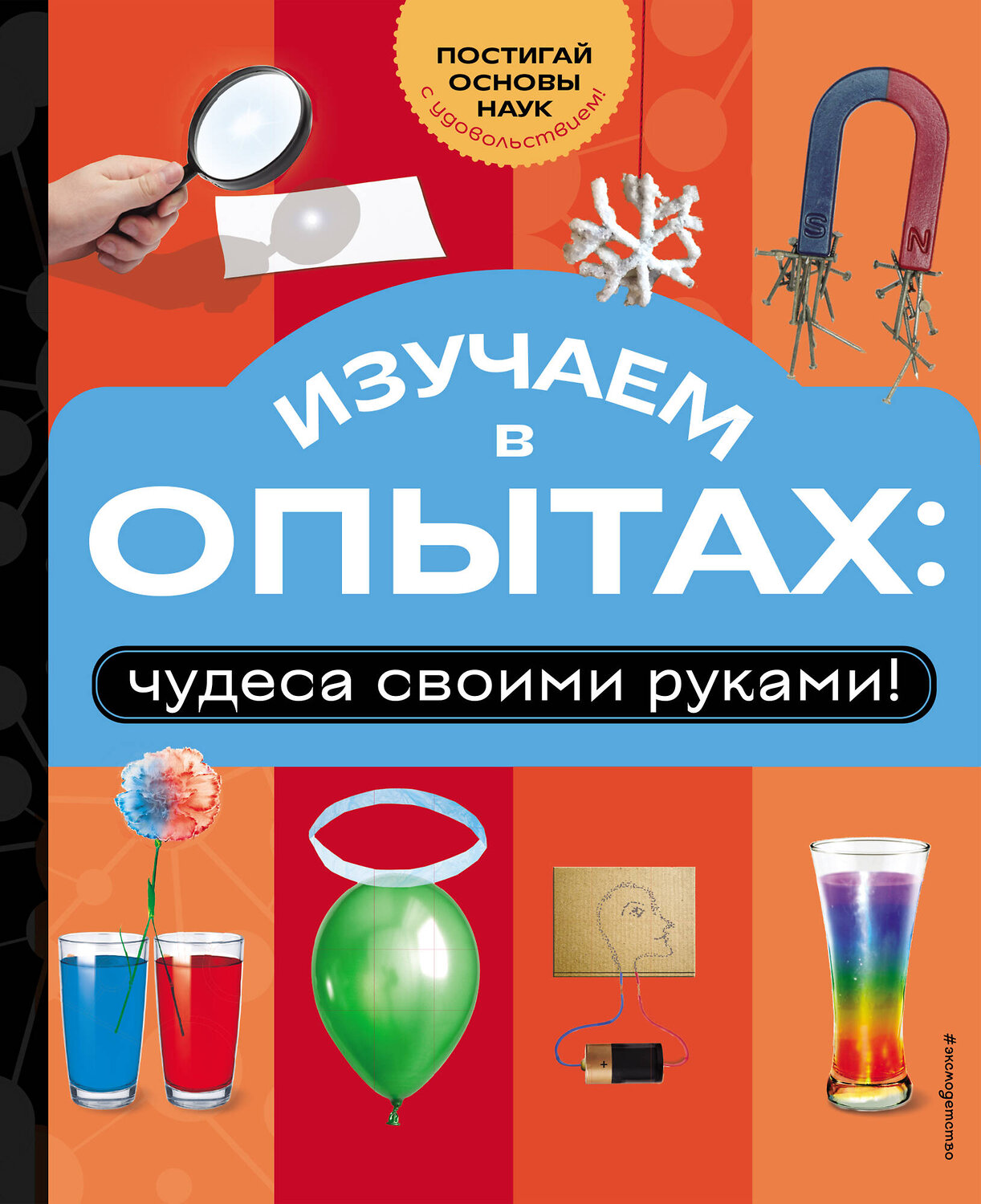 Эксмо "Изучаем в опытах: чудеса своими руками!" 551118 978-5-04-200532-9