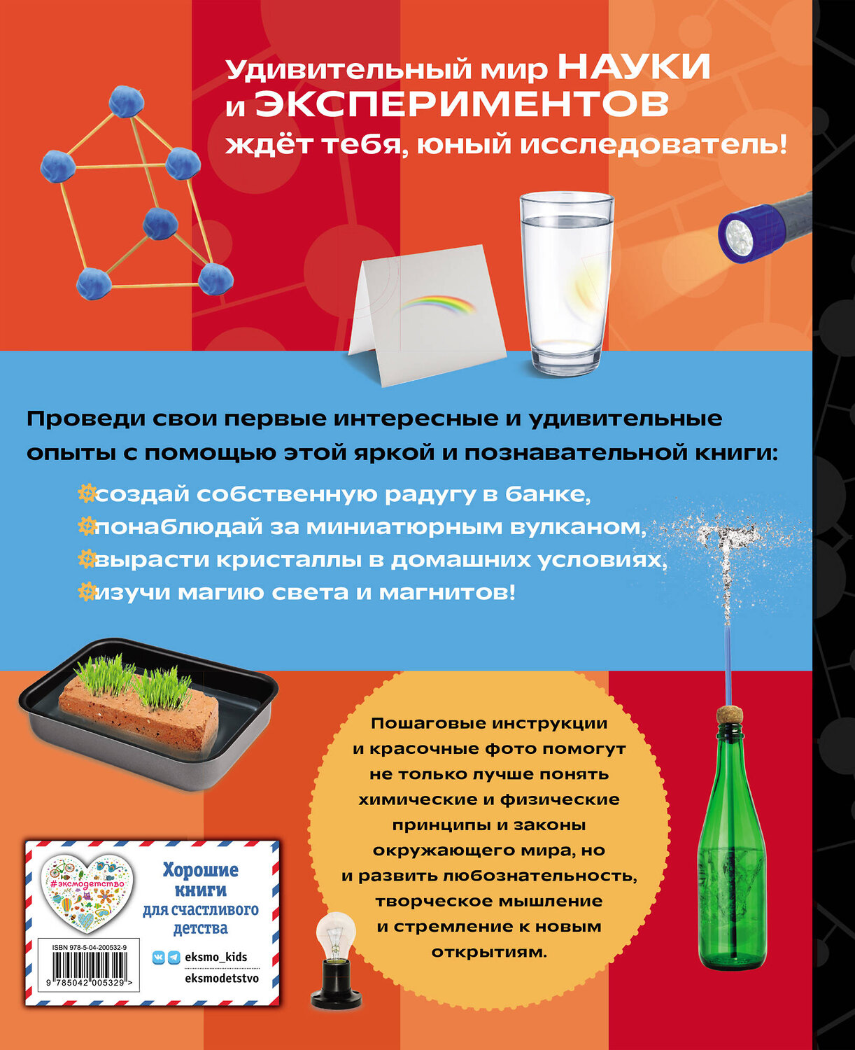 Эксмо "Изучаем в опытах: чудеса своими руками!" 551118 978-5-04-200532-9