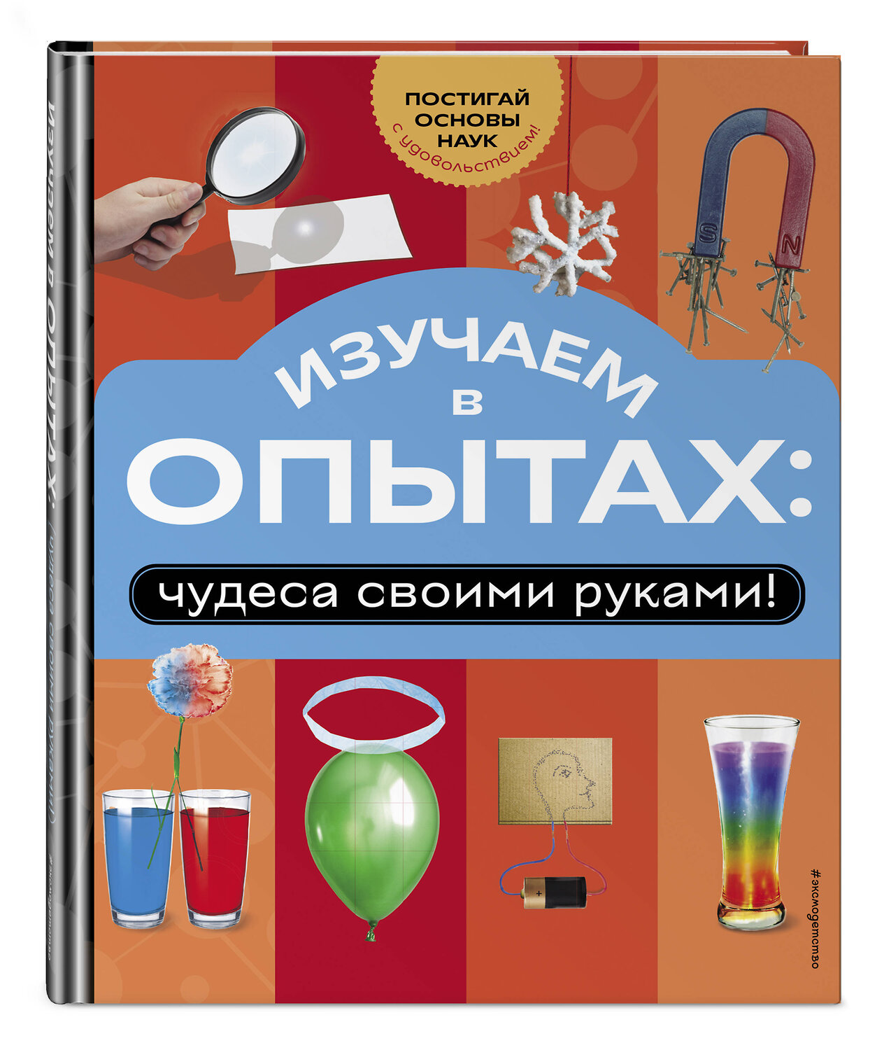 Эксмо "Изучаем в опытах: чудеса своими руками!" 551118 978-5-04-200532-9