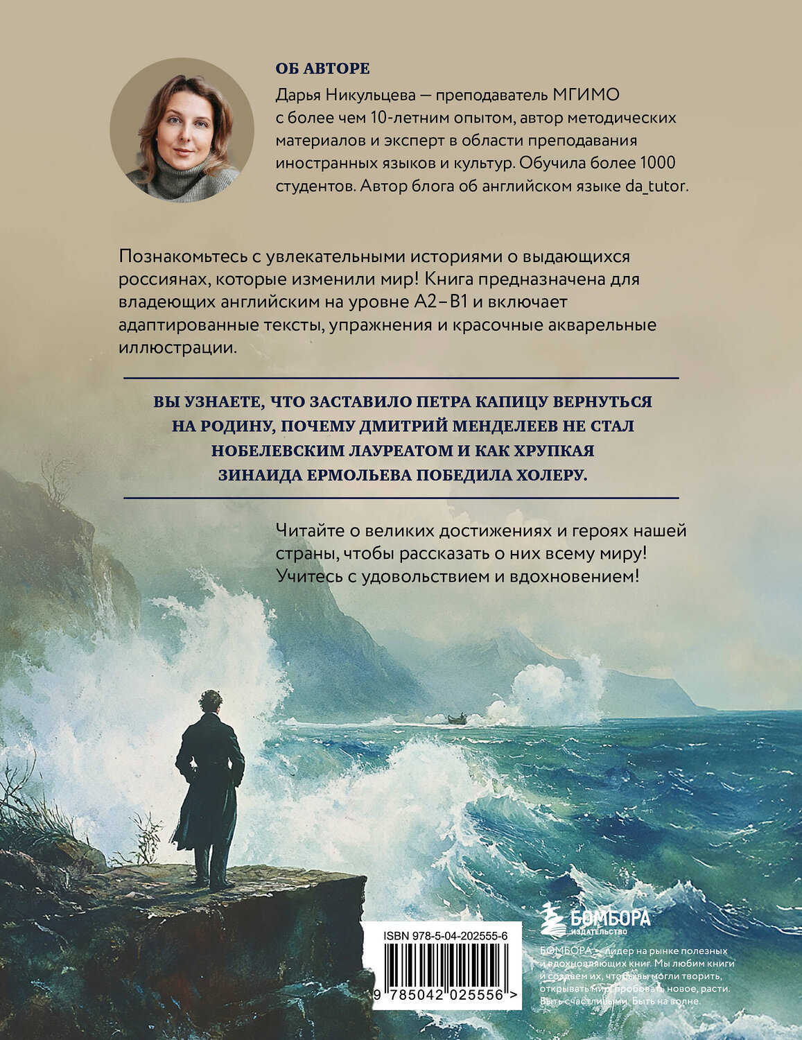 Эксмо Дарья Никульцева "Great Russians: читаем и говорим на английском. 20 историй о гениях России" 551119 978-5-04-202555-6