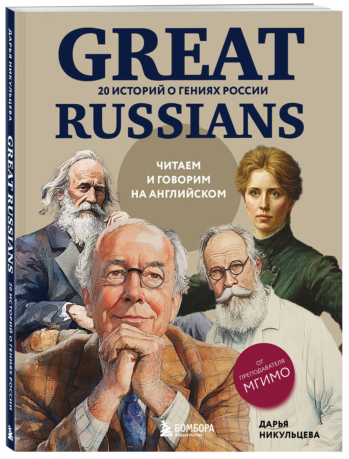 Эксмо Дарья Никульцева "Great Russians: читаем и говорим на английском. 20 историй о гениях России" 551119 978-5-04-202555-6