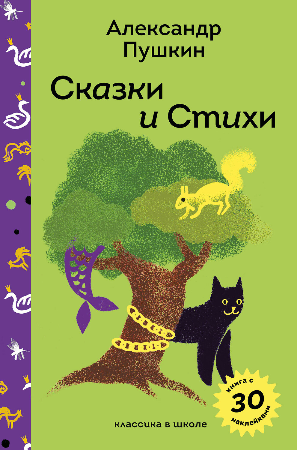 Эксмо Александр Пушкин "Сказки и стихи А.С. Пушкина" 551120 978-5-04-204257-7