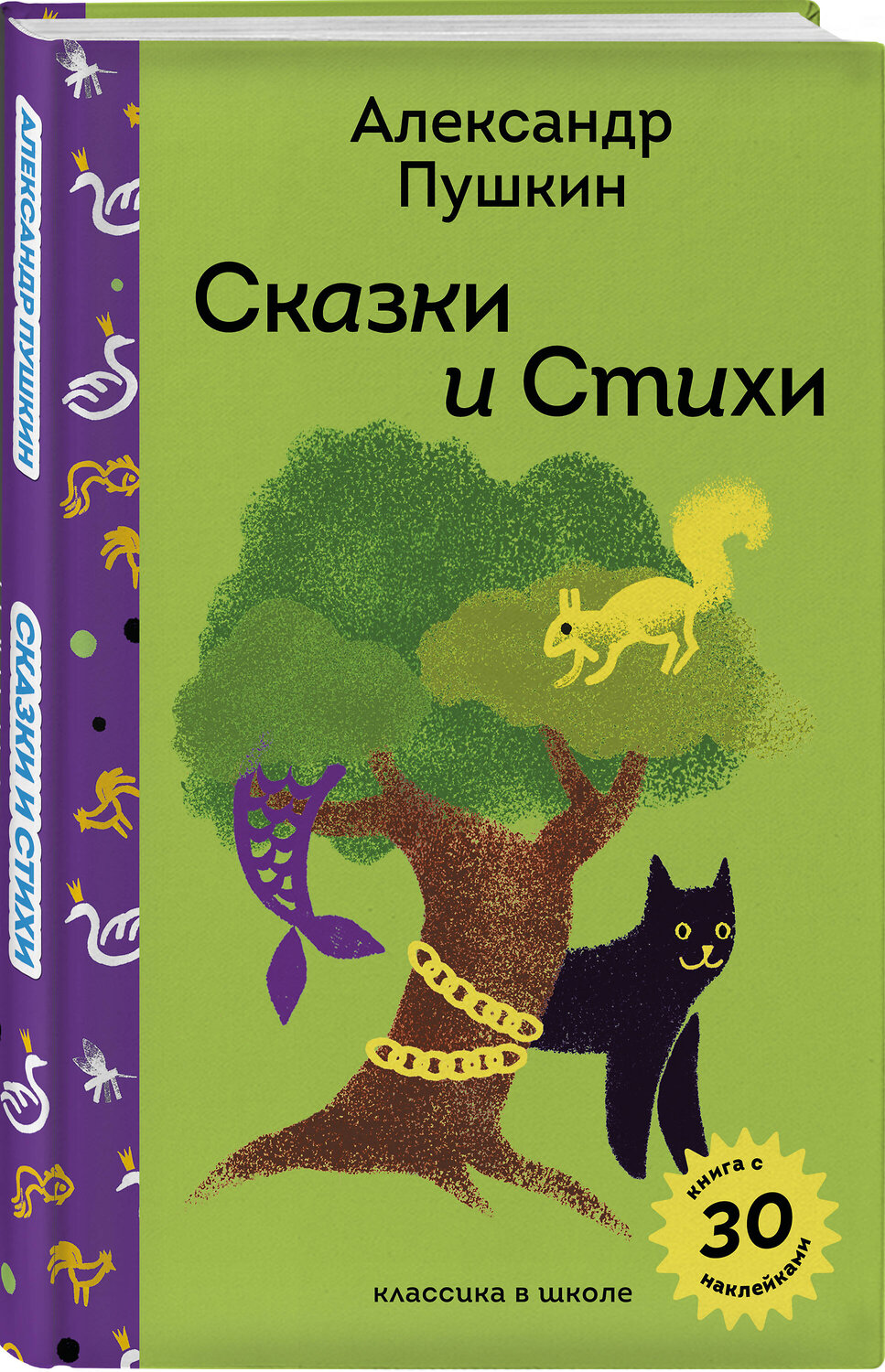 Эксмо Александр Пушкин "Сказки и стихи А.С. Пушкина" 551120 978-5-04-204257-7