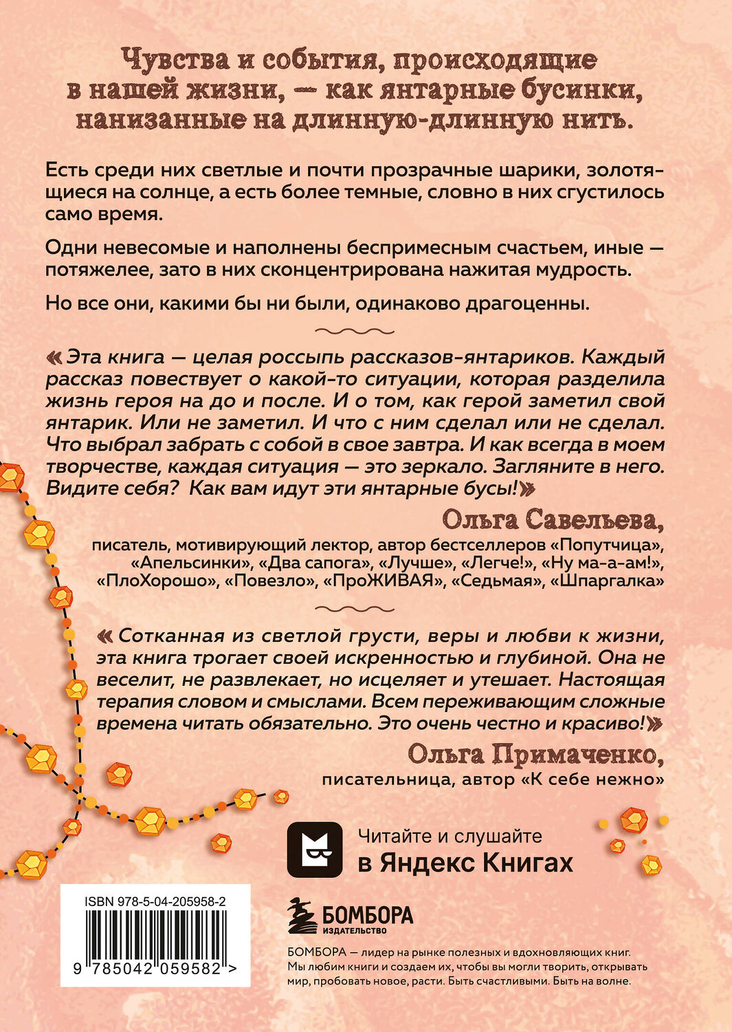 Эксмо Ольга Савельева "Янтарики. Жизненные ситуации, которые делают нас нами" 551121 978-5-04-205958-2