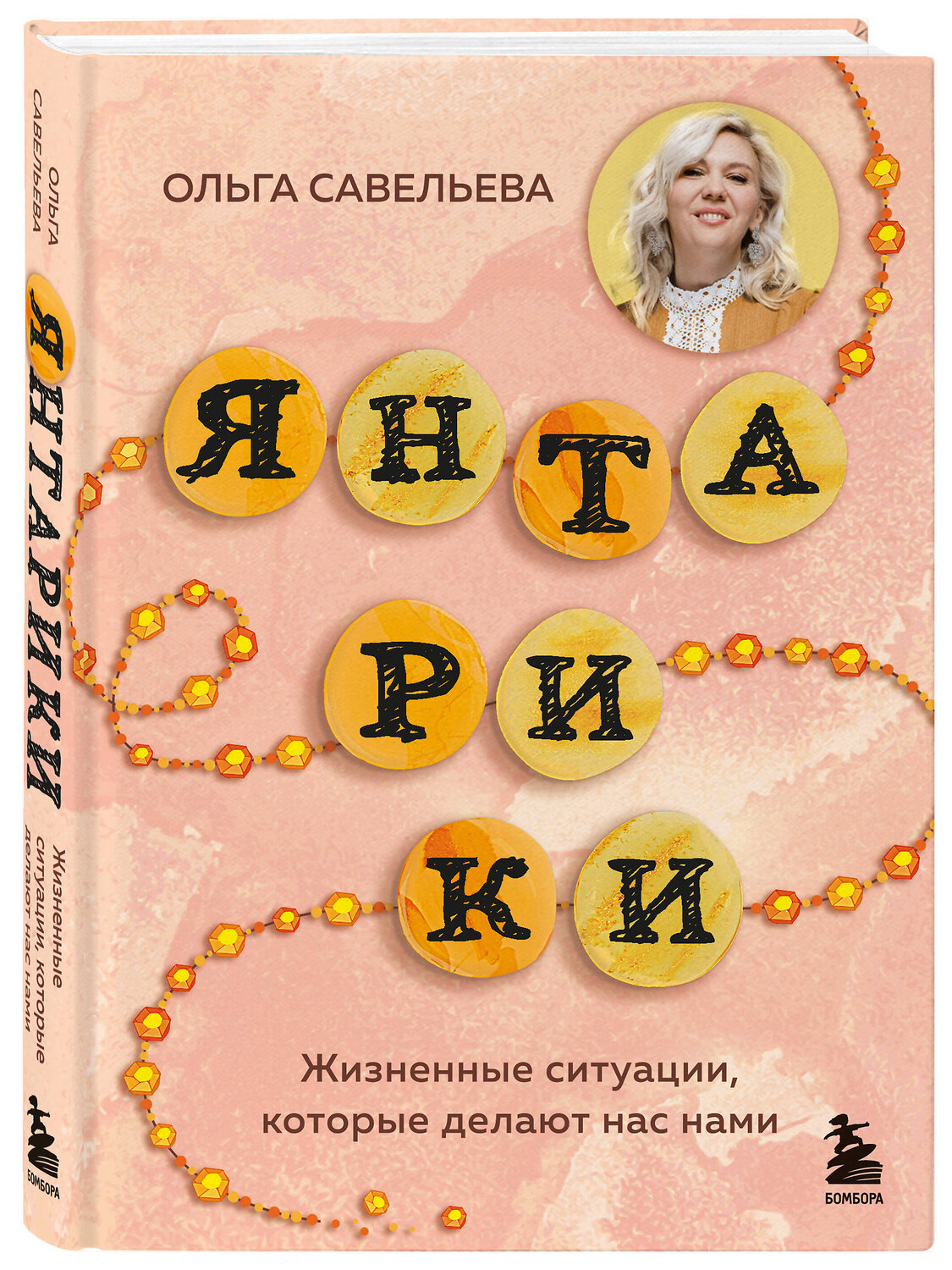 Эксмо Ольга Савельева "Янтарики. Жизненные ситуации, которые делают нас нами" 551121 978-5-04-205958-2