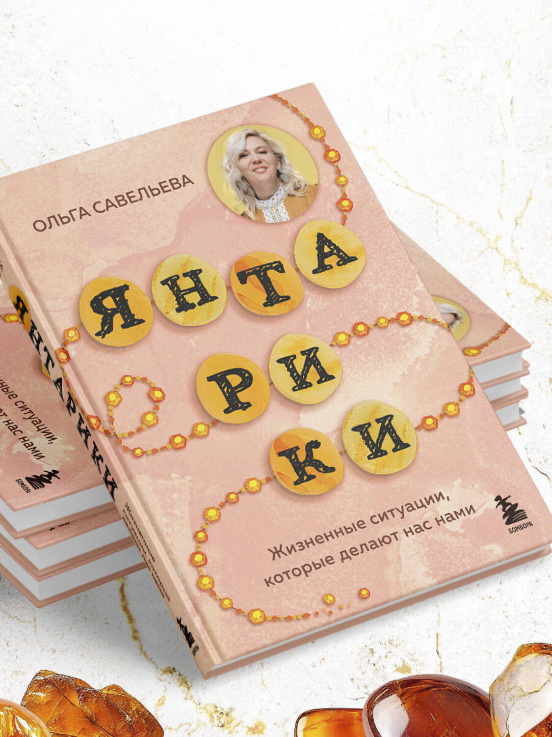 Эксмо Ольга Савельева "Янтарики. Жизненные ситуации, которые делают нас нами" 551121 978-5-04-205958-2