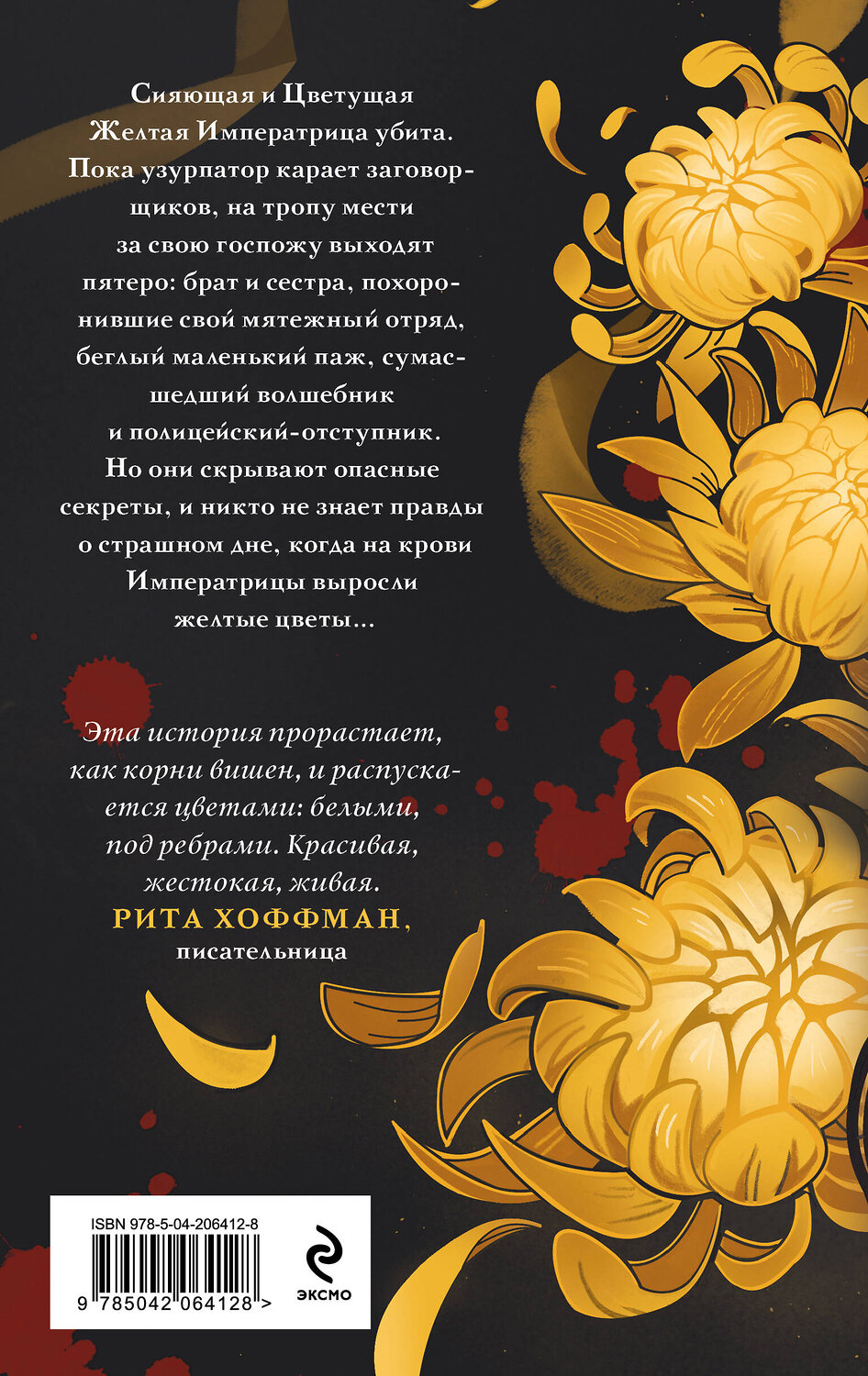 Эксмо Екатерина Звонцова "Желтые цветы для Желтого Императора" 551122 978-5-04-206412-8
