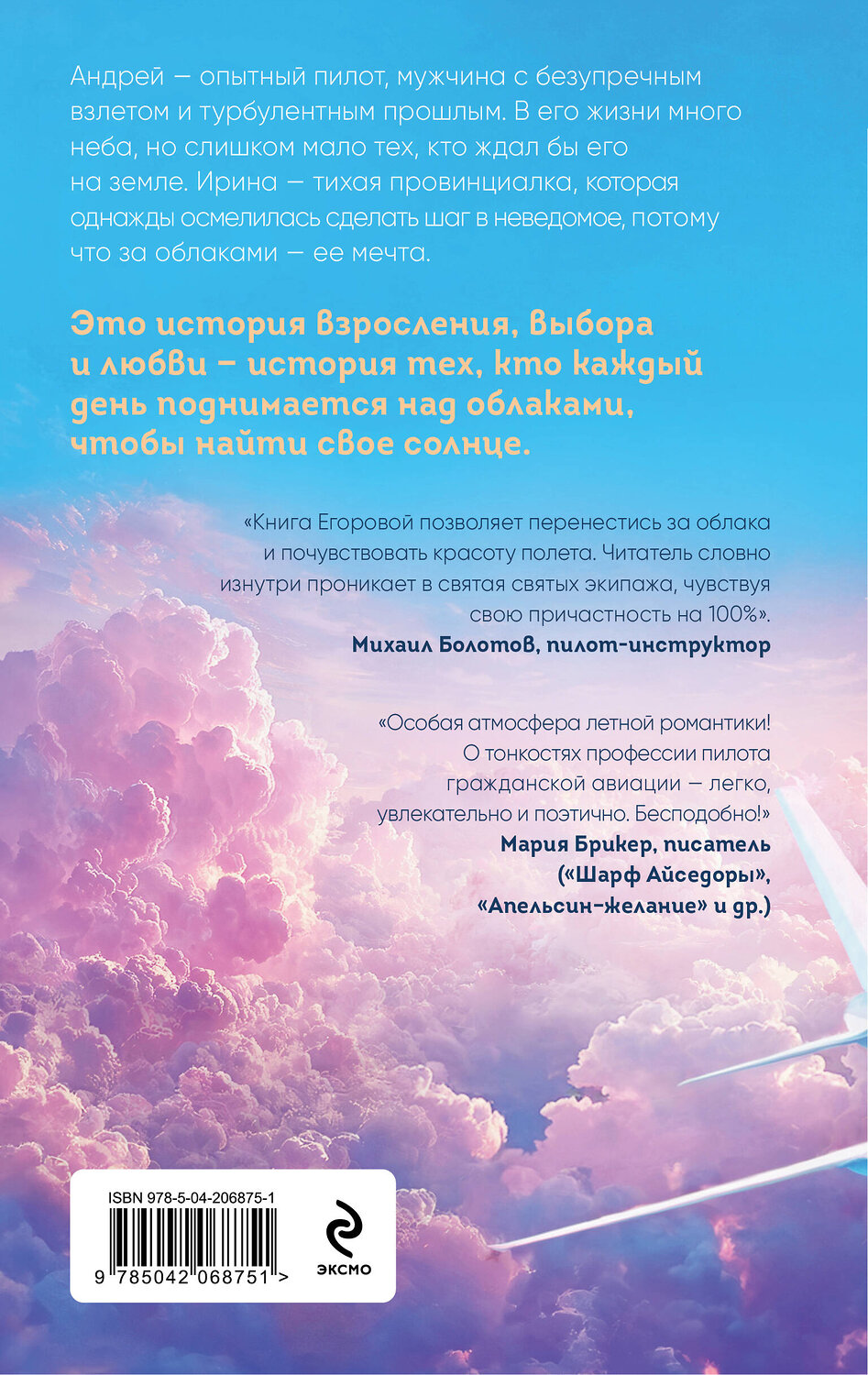 Эксмо Алина Егорова "Солнце над облаками" 551124 978-5-04-206875-1