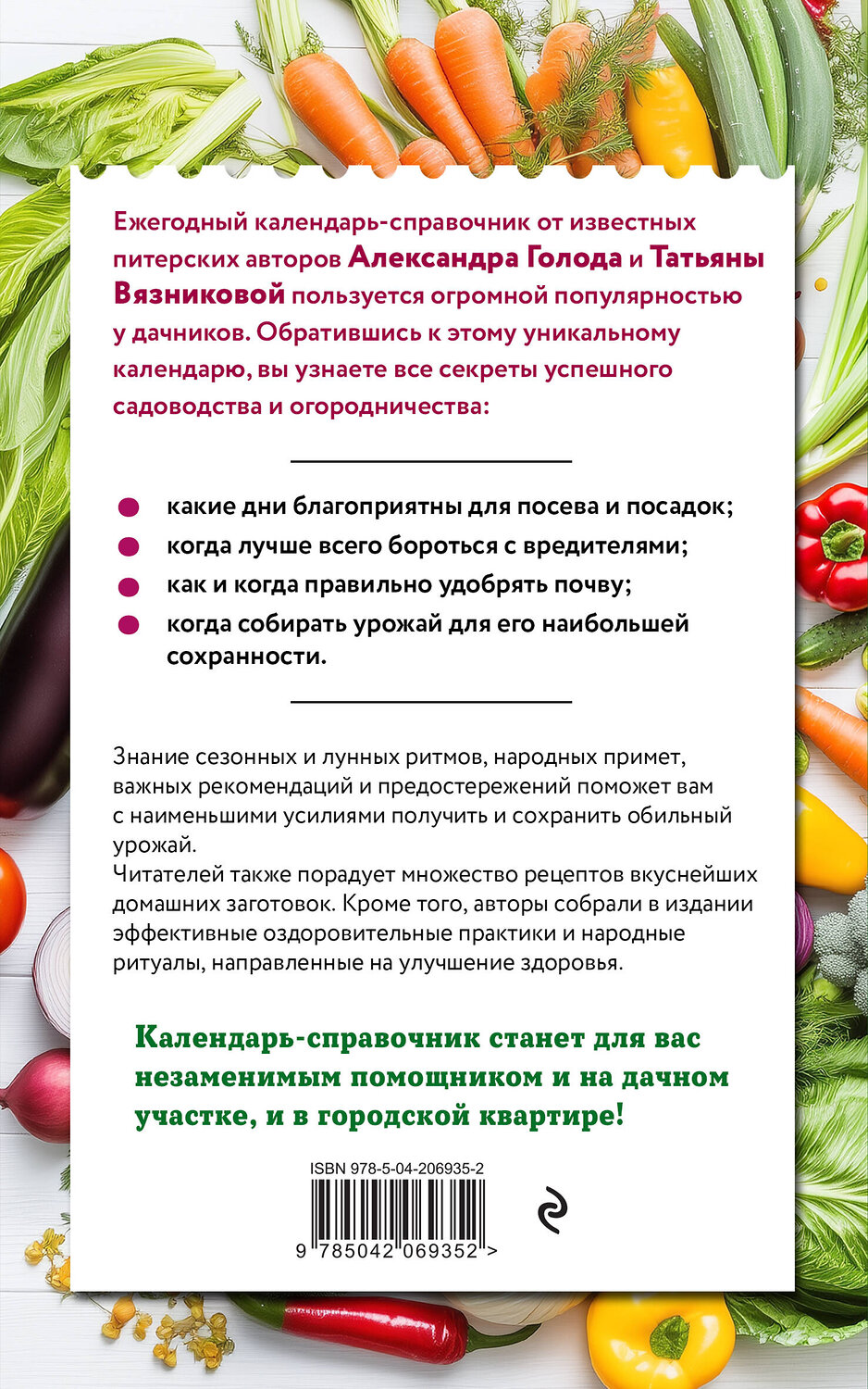 Эксмо Александр Голод, Татьяна Вязникова "Дачный календарь 2026. Сборник полезных советов на каждый день" 551125 978-5-04-206935-2