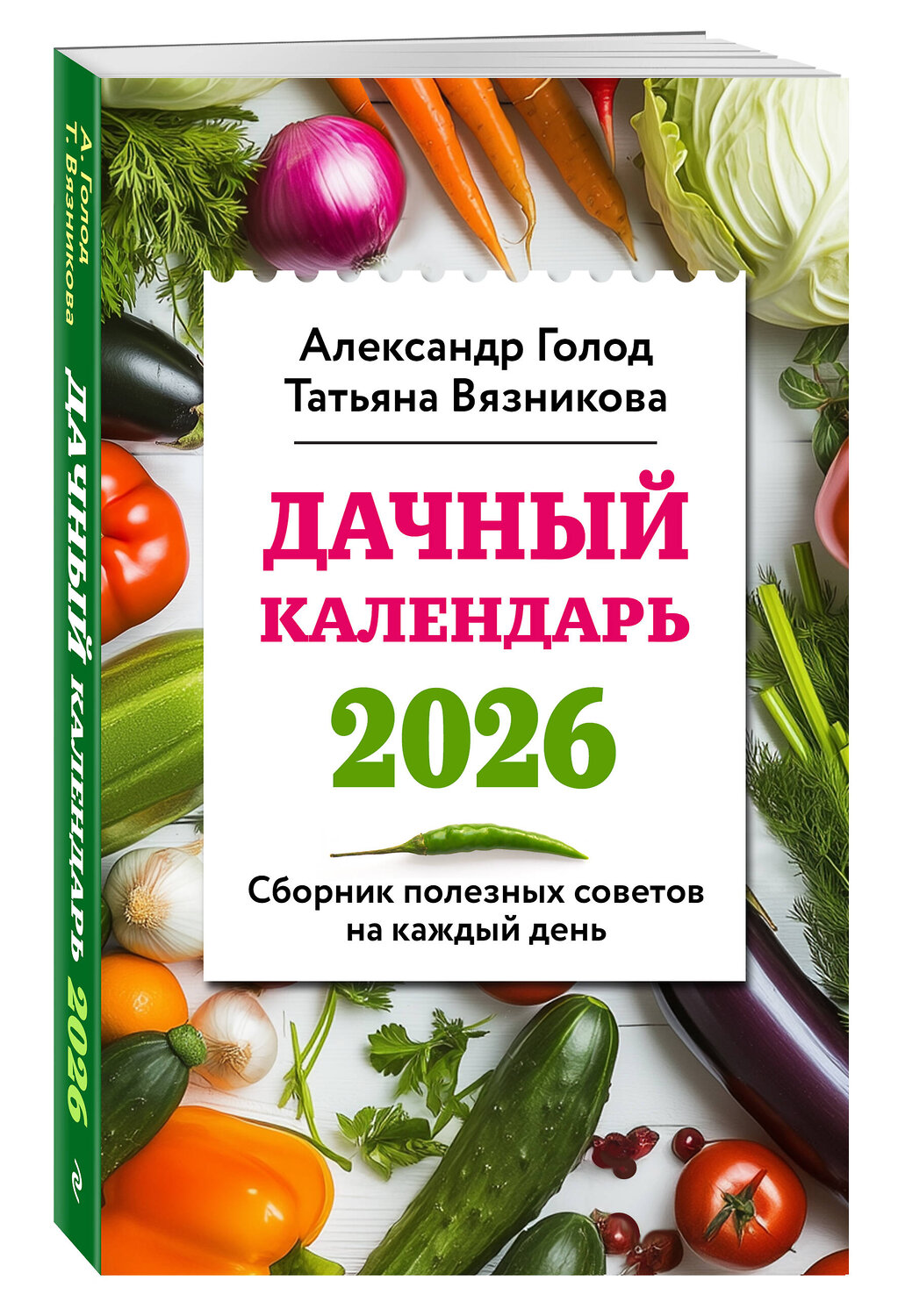 Эксмо Александр Голод, Татьяна Вязникова "Дачный календарь 2026. Сборник полезных советов на каждый день" 551125 978-5-04-206935-2