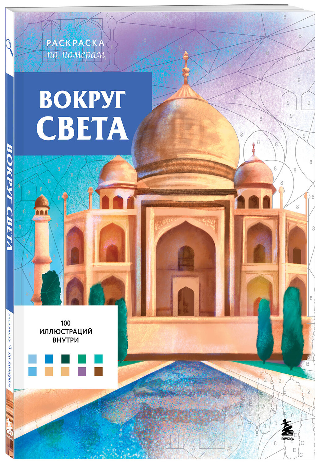 Эксмо Аурелия Бертран "Вокруг света. Раскраски по номерам" 551126 978-5-04-207213-0