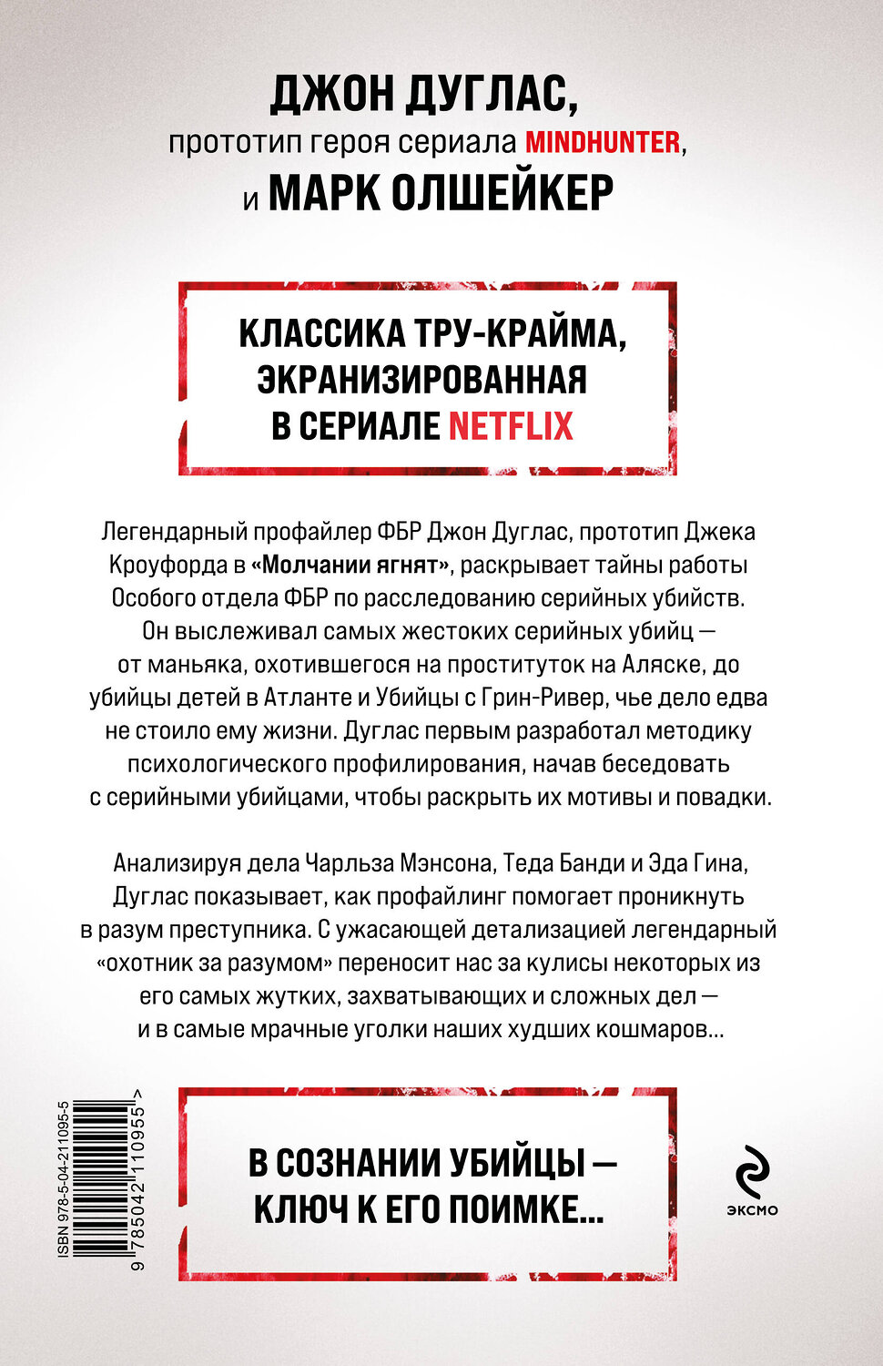 Эксмо Джон Дуглас, Марк Олшейкер "Охотник за разумом. Особый отдел ФБР по расследованию серийных убийств" 551130 978-5-04-211095-5