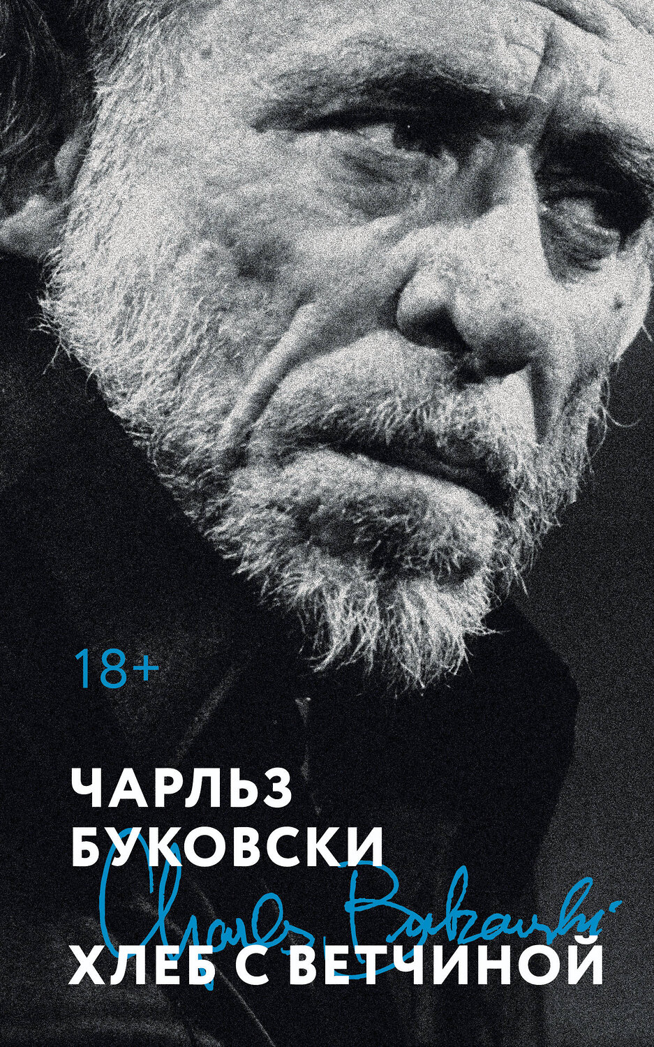 Эксмо Чарльз Буковски "Хлеб с ветчиной" 551133 978-5-04-211302-4