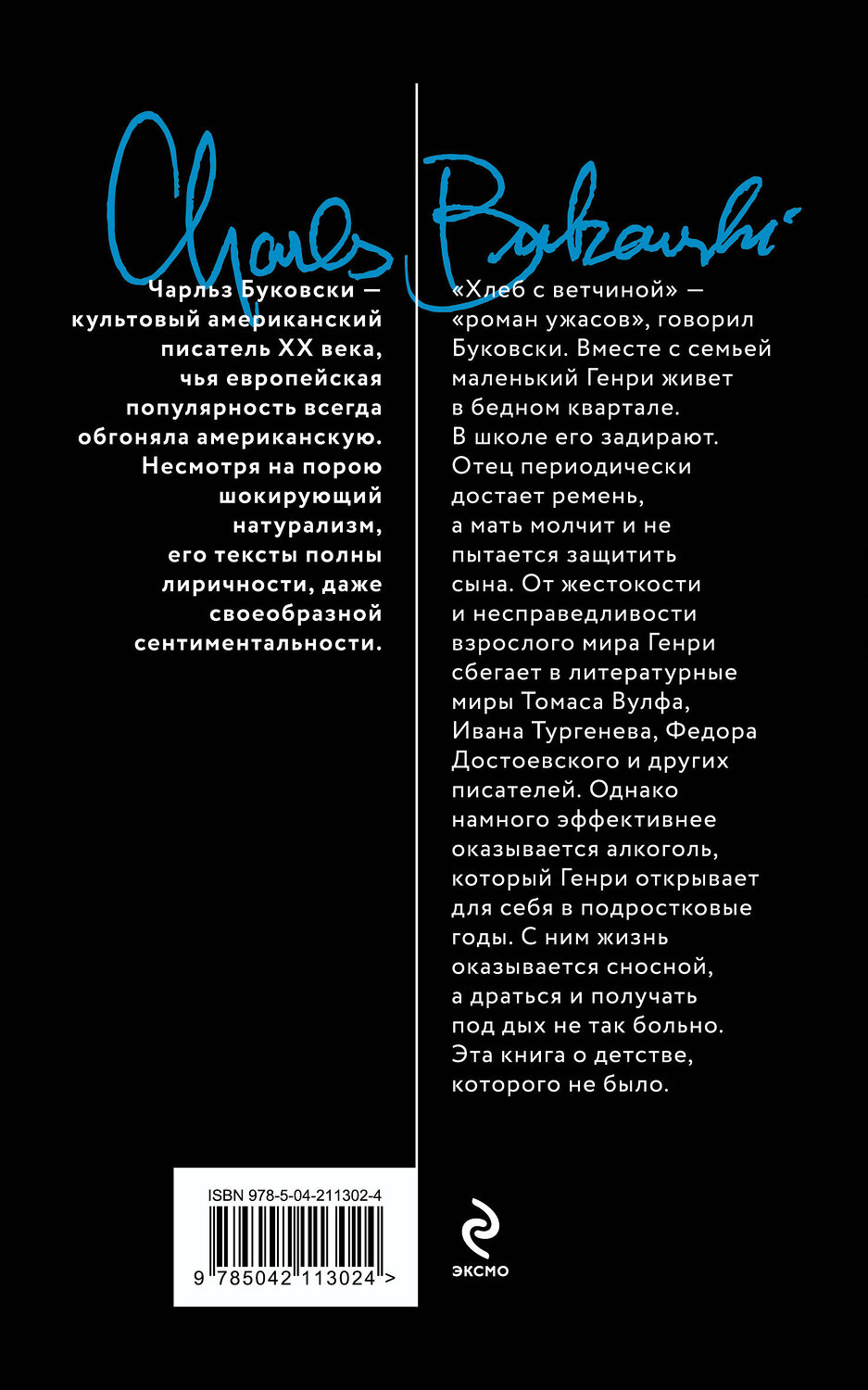 Эксмо Чарльз Буковски "Хлеб с ветчиной" 551133 978-5-04-211302-4