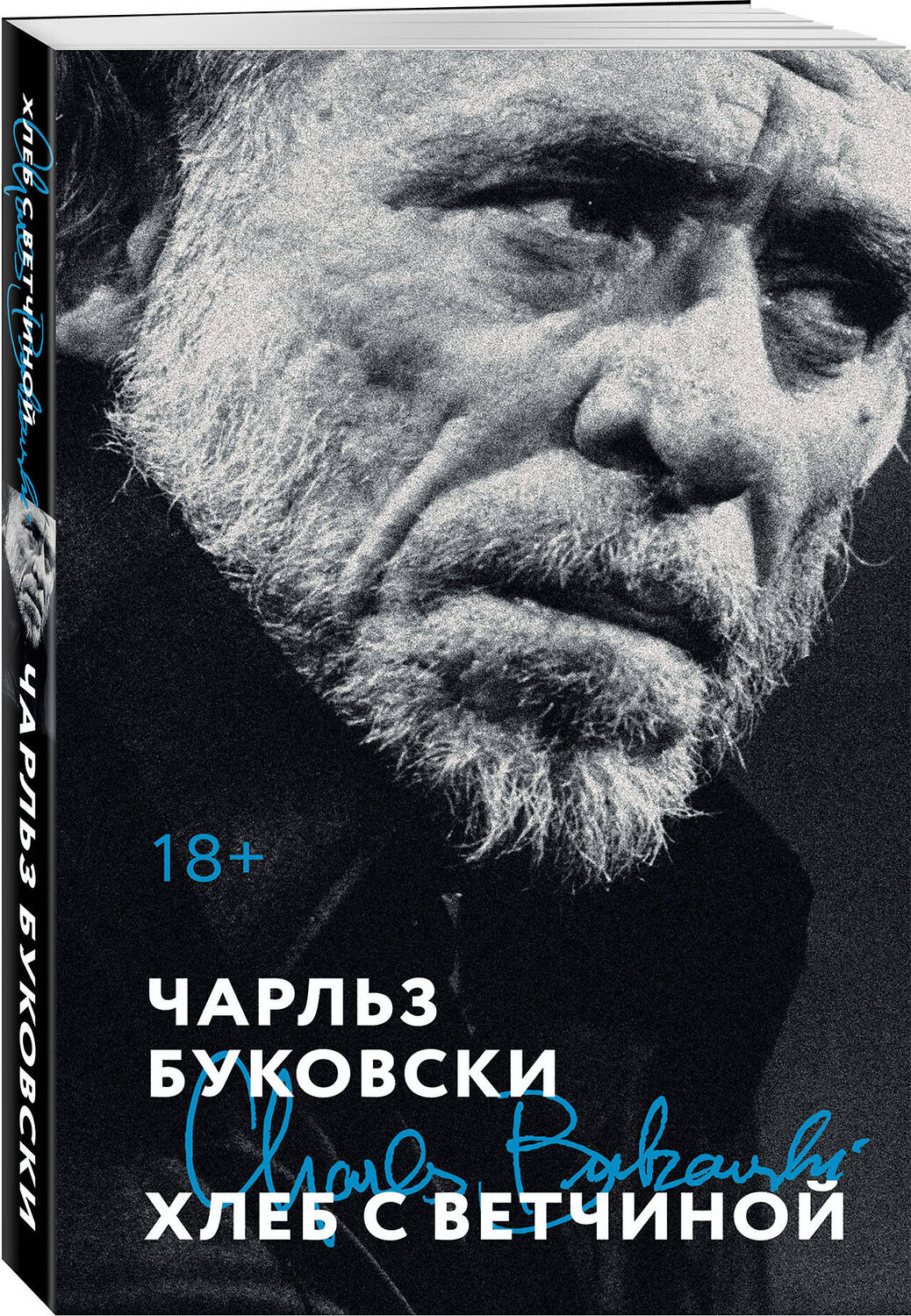 Эксмо Чарльз Буковски "Хлеб с ветчиной" 551133 978-5-04-211302-4