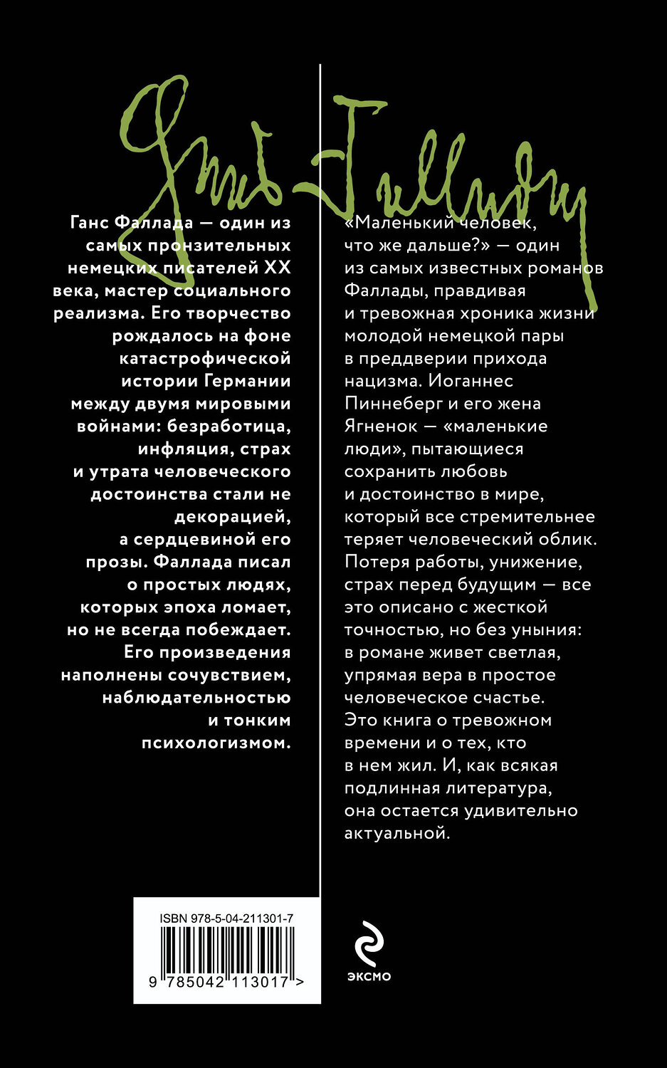 Эксмо Ганс Фаллада "Маленький человек, что же дальше?" 551134 978-5-04-211301-7