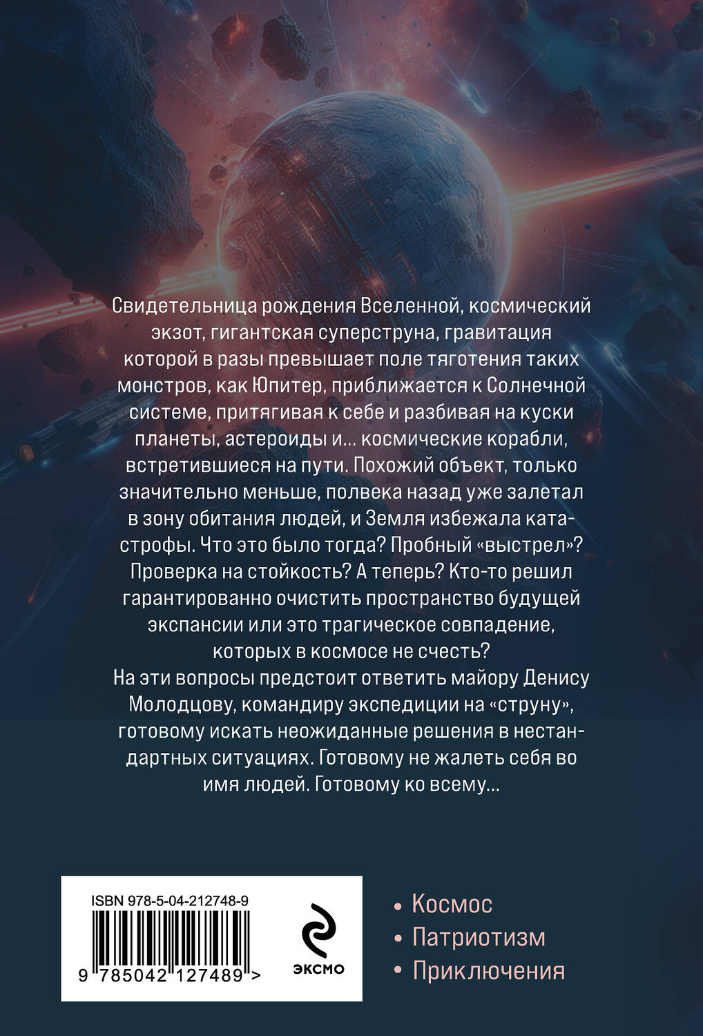 Эксмо Василий Головачёв "На струне" 551135 978-5-04-212748-9