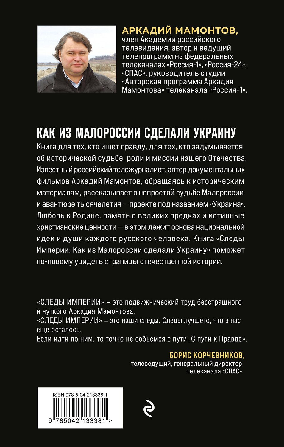 Эксмо Аркадий Мамонтов "Следы Империи: Как из Малороссии сделали Украину" 551136 978-5-04-213338-1