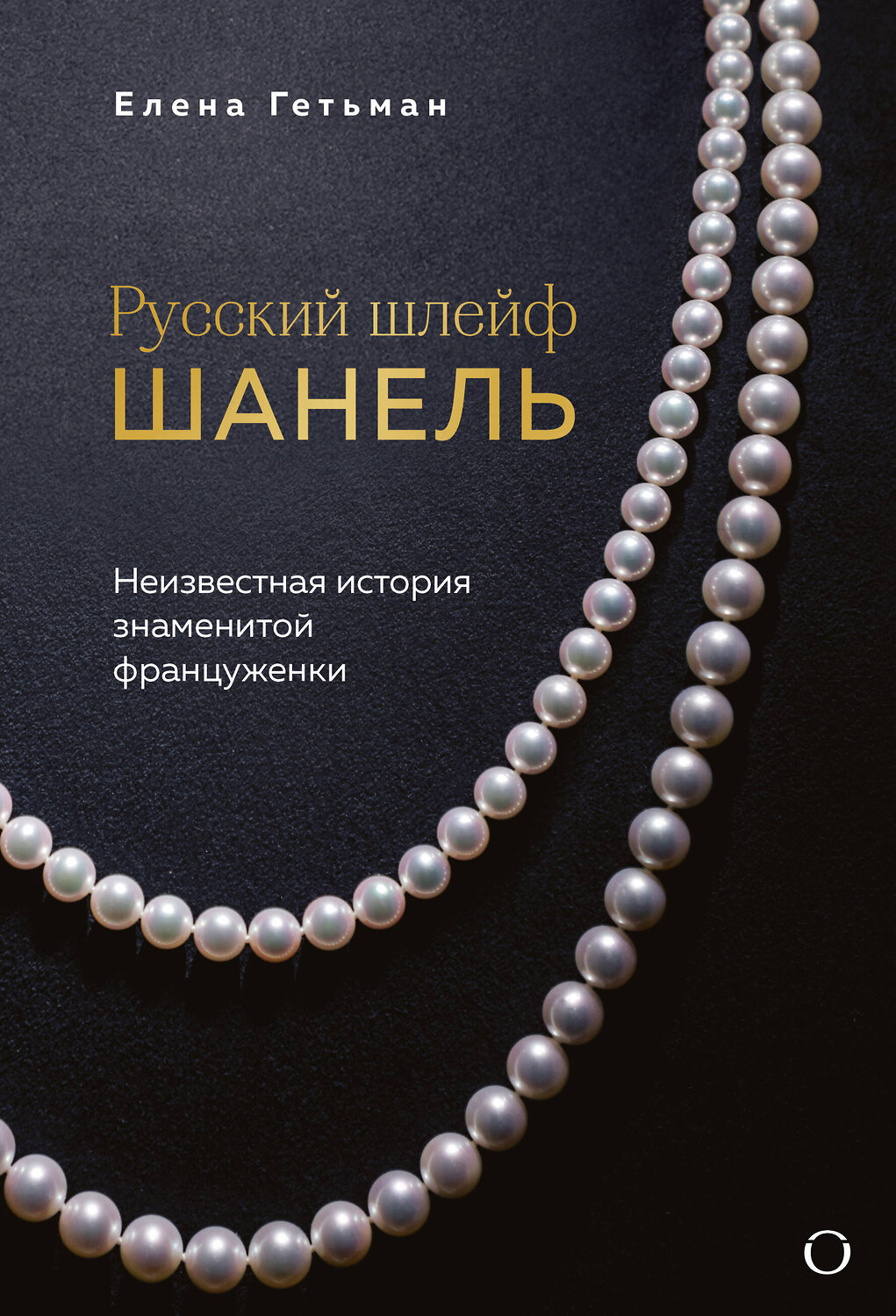Эксмо Елена Гетьман "Русский шлейф Шанель. Неизвестная история знаменитой француженки" 551137 978-5-04-213967-3