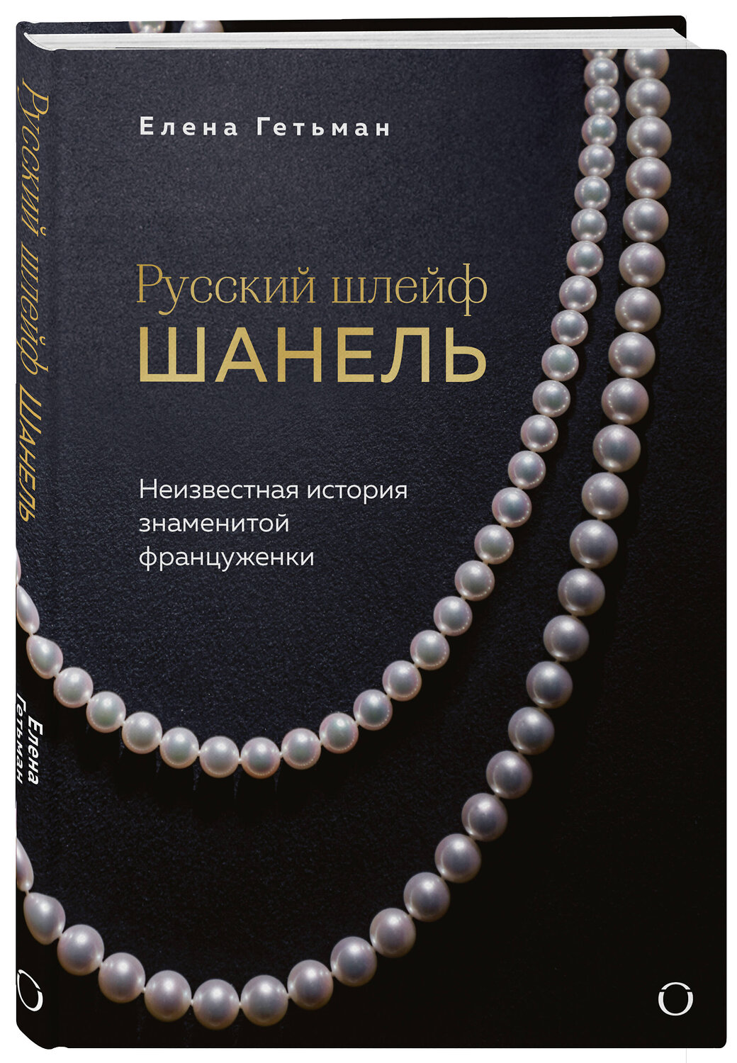 Эксмо Елена Гетьман "Русский шлейф Шанель. Неизвестная история знаменитой француженки" 551137 978-5-04-213967-3