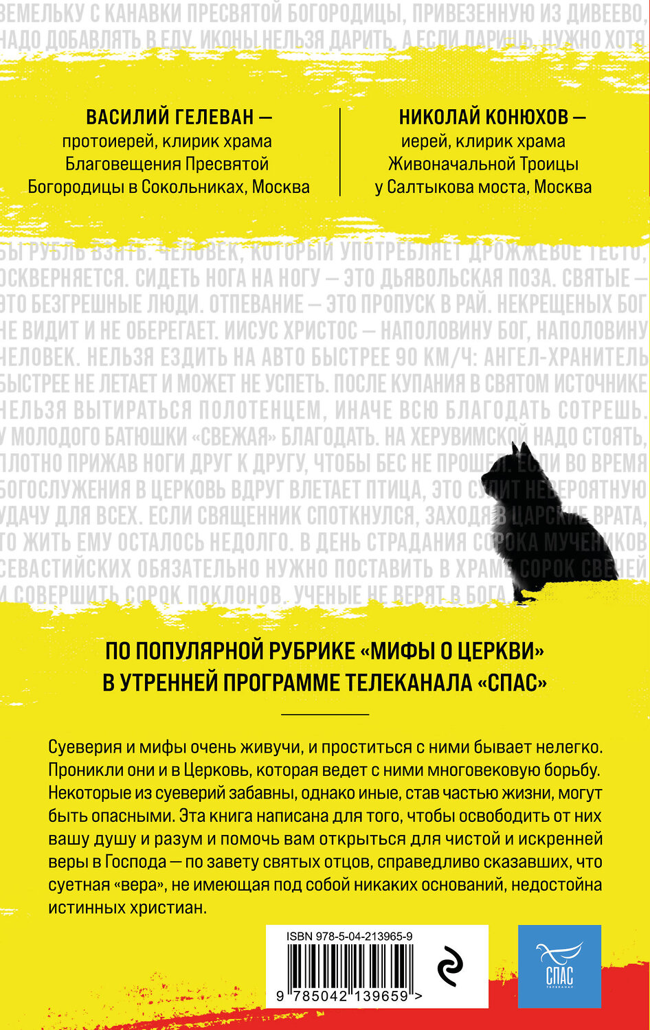 Эксмо Протоиерей Василий Гелеван, Иерей Николай Конюхов "Мифы о Церкви" 551138 978-5-04-213965-9