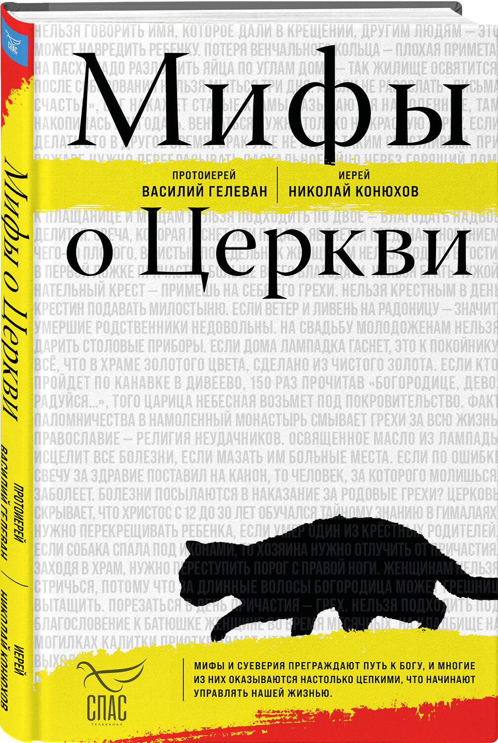 Эксмо Протоиерей Василий Гелеван, Иерей Николай Конюхов "Мифы о Церкви" 551138 978-5-04-213965-9