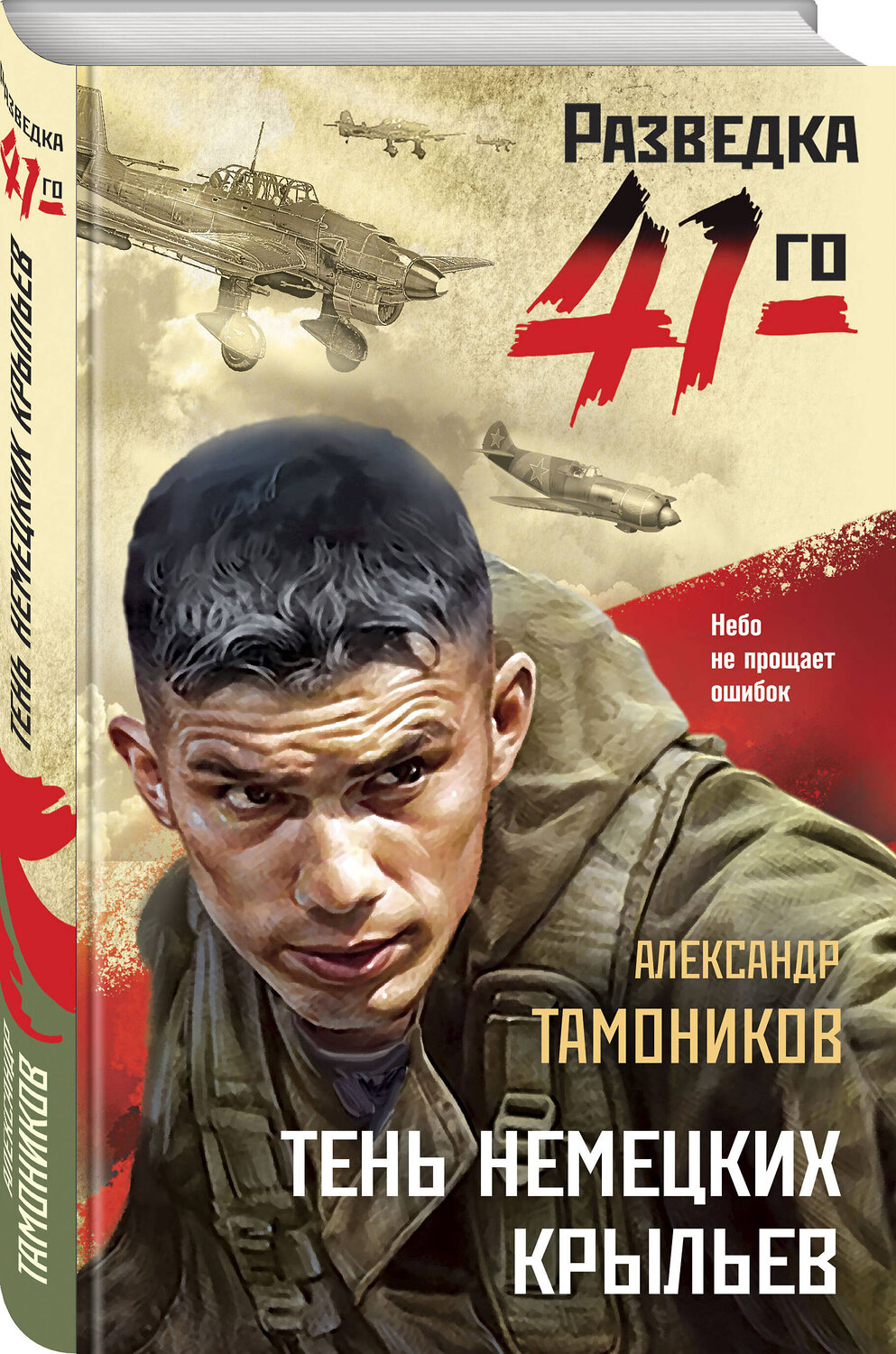 Эксмо Александр Тамоников "Тень немецких крыльев" 551141 978-5-04-215095-1