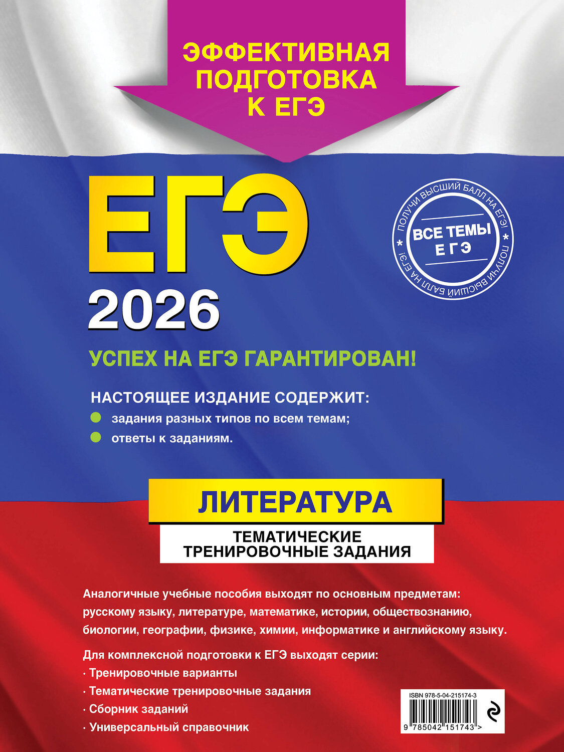 Эксмо Е. А. Самойлова "ЕГЭ-2026. Литература. Тематические тренировочные задания" 551143 978-5-04-215174-3
