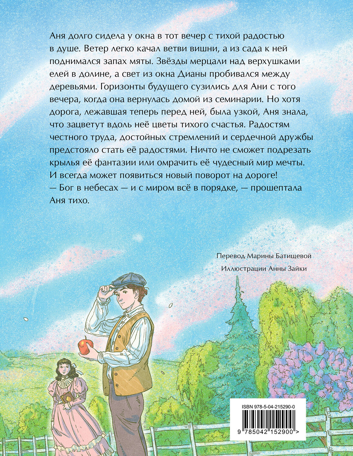 Эксмо Люси Мод Монтгомери "Аня из Зеленых Мезонинов. Подарочное издание с иллюстрациями (книга #1)" 551144 978-5-04-215290-0