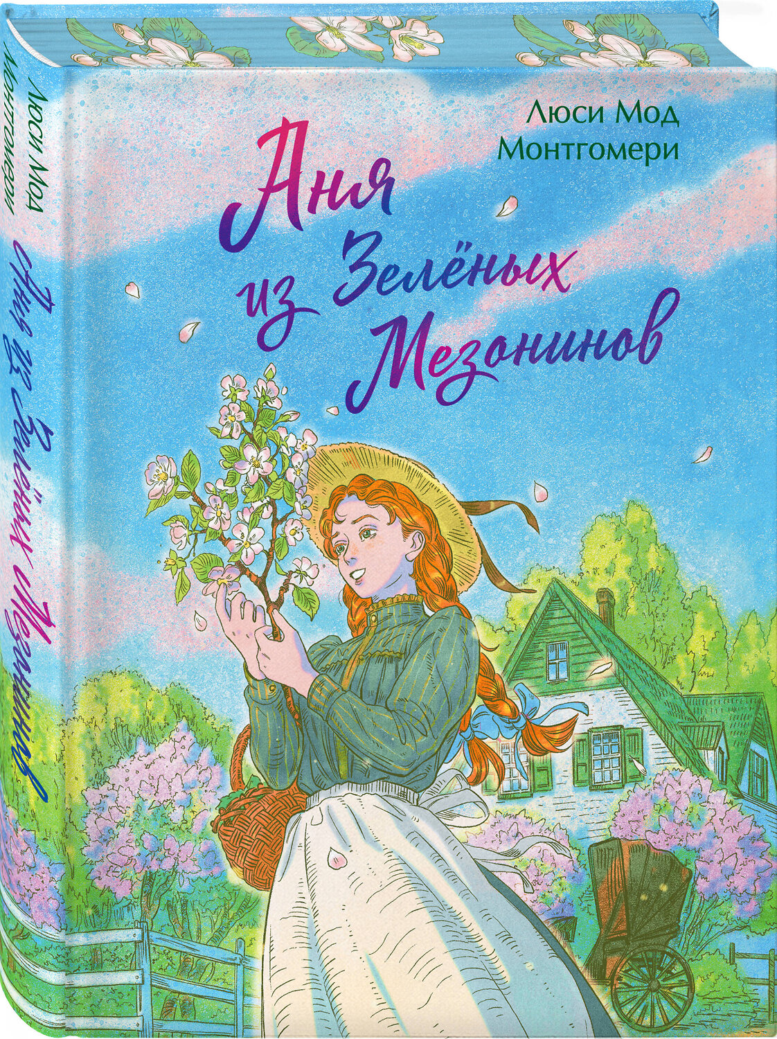 Эксмо Люси Мод Монтгомери "Аня из Зеленых Мезонинов. Подарочное издание с иллюстрациями (книга #1)" 551144 978-5-04-215290-0
