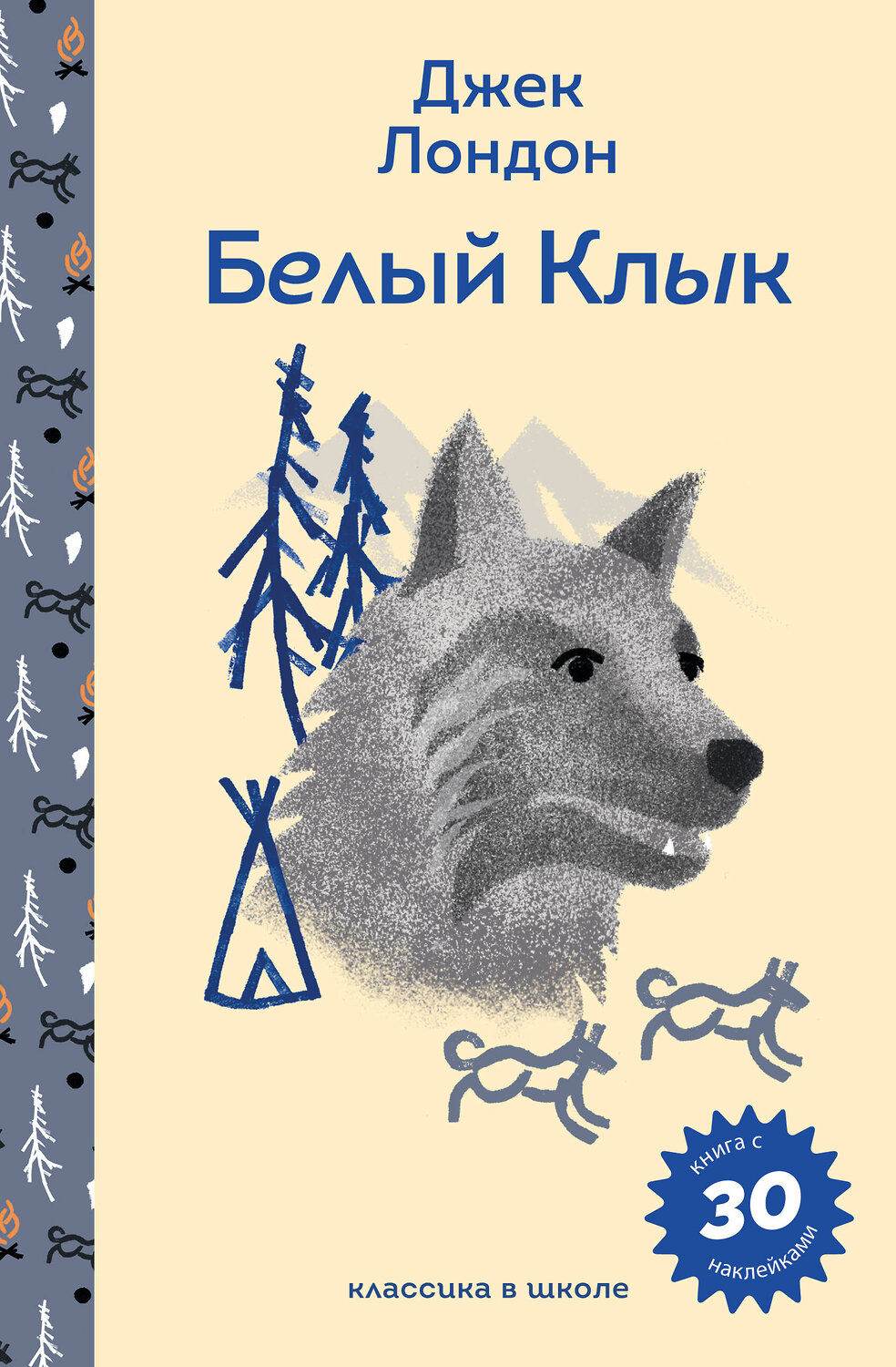 Эксмо Джек Лондон "Белый клык" 551146 978-5-04-215905-3