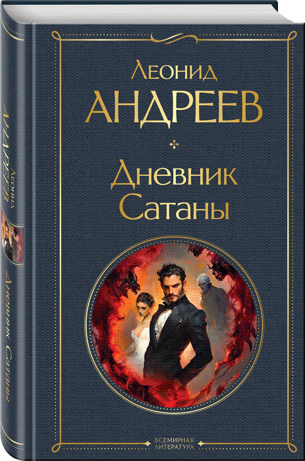 Эксмо Леонид Андреев "Дневник Сатаны" 551147 978-5-04-216052-3