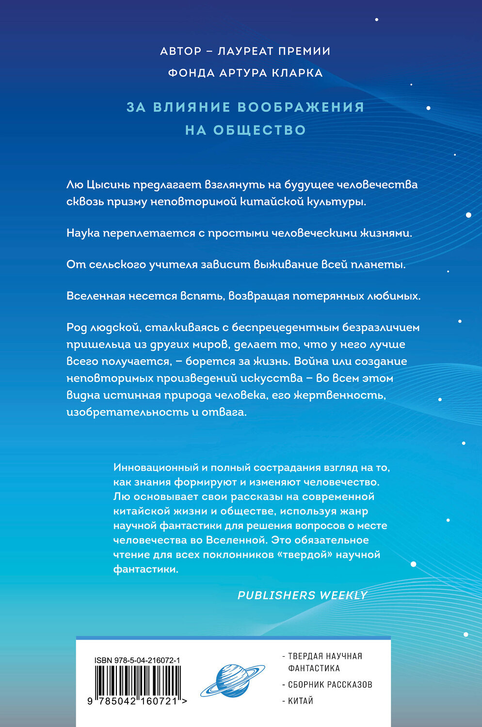 Эксмо Лю Цысинь "Удержать небо" 551149 978-5-04-216072-1