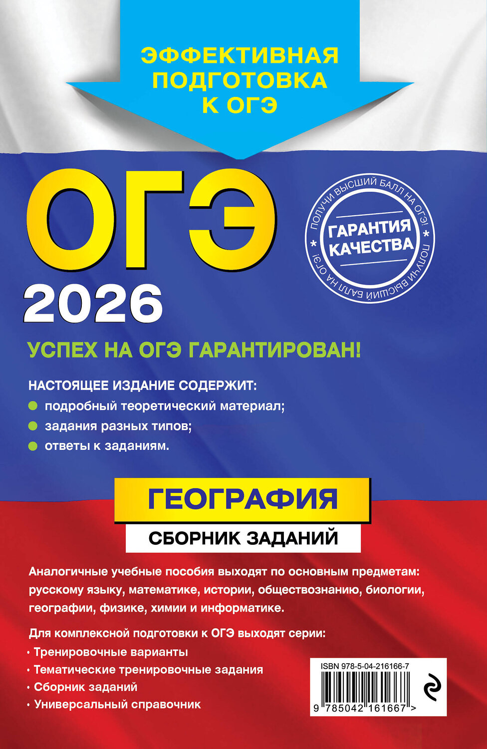 Эксмо Ю. А. Соловьева, А. Б. Эртель "ОГЭ-2026. География. Сборник заданий" 551151 978-5-04-216166-7