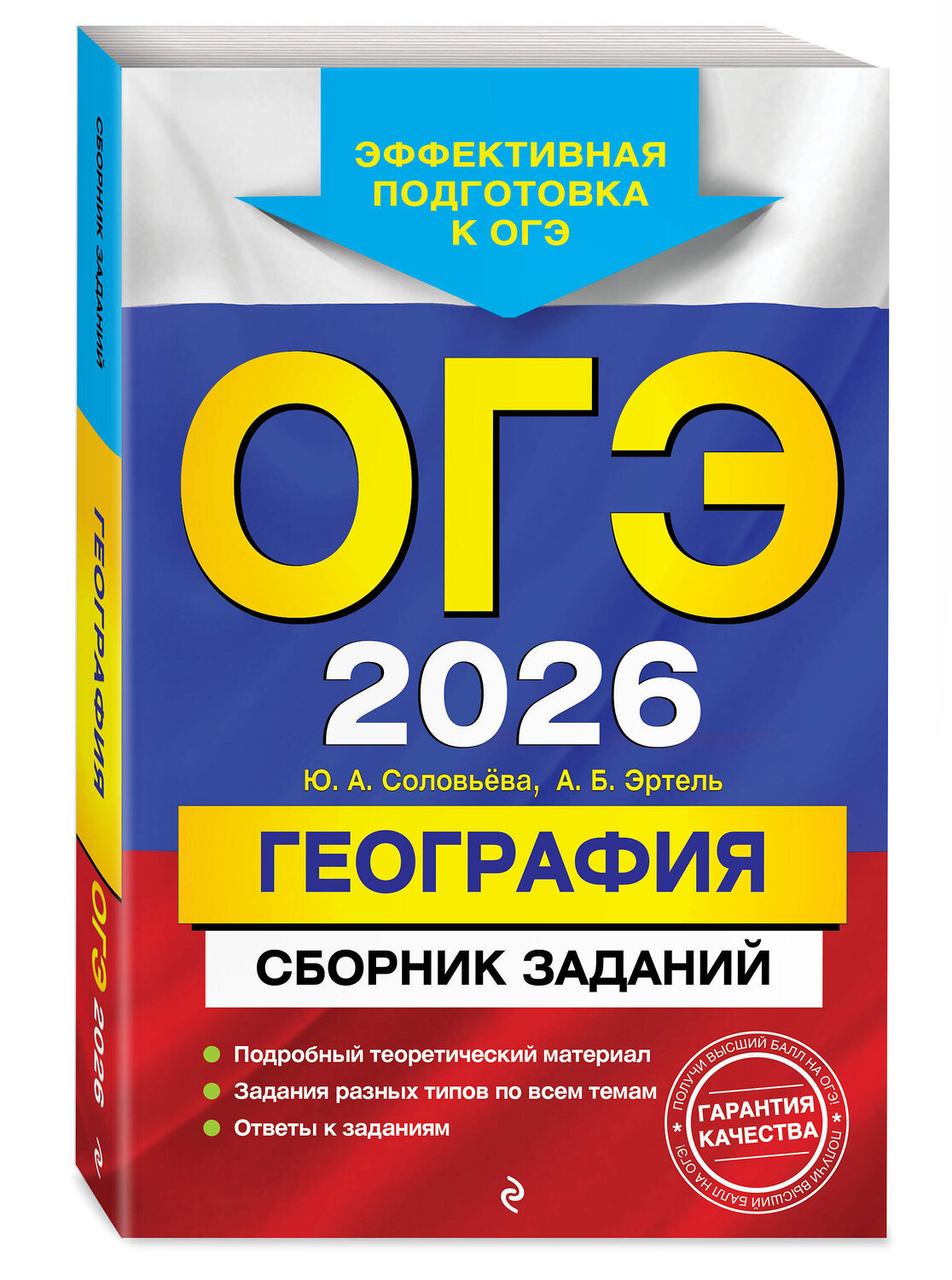 Эксмо Ю. А. Соловьева, А. Б. Эртель "ОГЭ-2026. География. Сборник заданий" 551151 978-5-04-216166-7