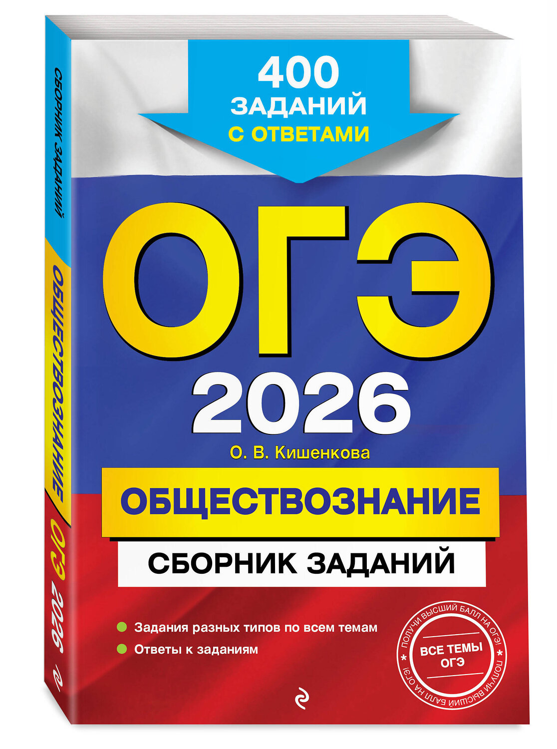 Эксмо О. В. Кишенкова "ОГЭ-2026. Обществознание. Сборник заданий: 400 заданий с ответами" 551152 978-5-04-216163-6