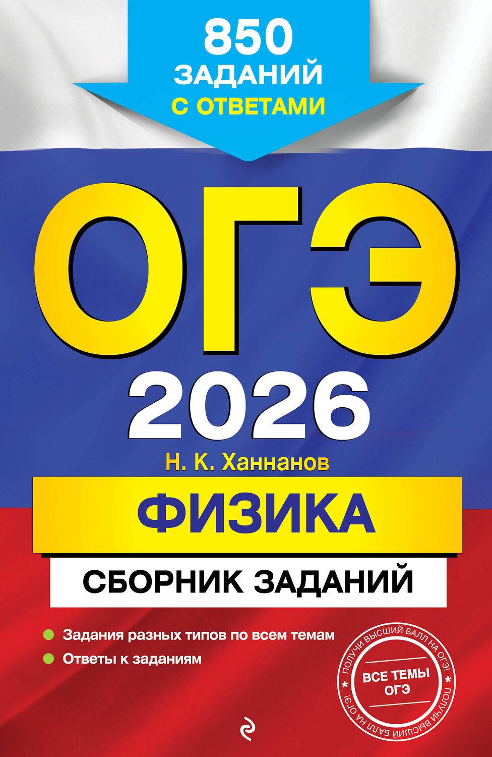 Эксмо Н. К. Ханнанов "ОГЭ-2026. Физика. Сборник заданий: 850 заданий с ответами" 551153 978-5-04-216164-3