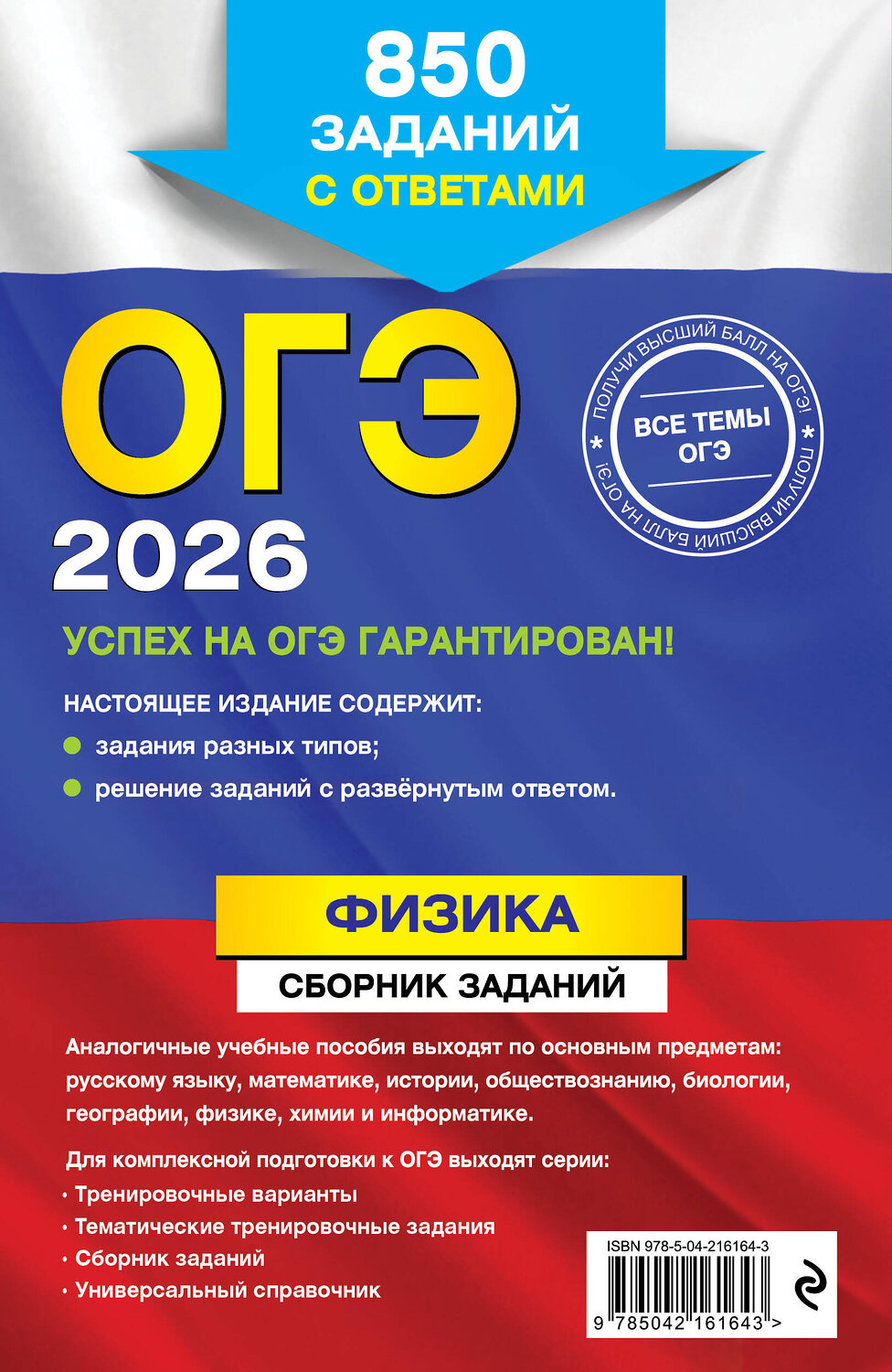 Эксмо Н. К. Ханнанов "ОГЭ-2026. Физика. Сборник заданий: 850 заданий с ответами" 551153 978-5-04-216164-3