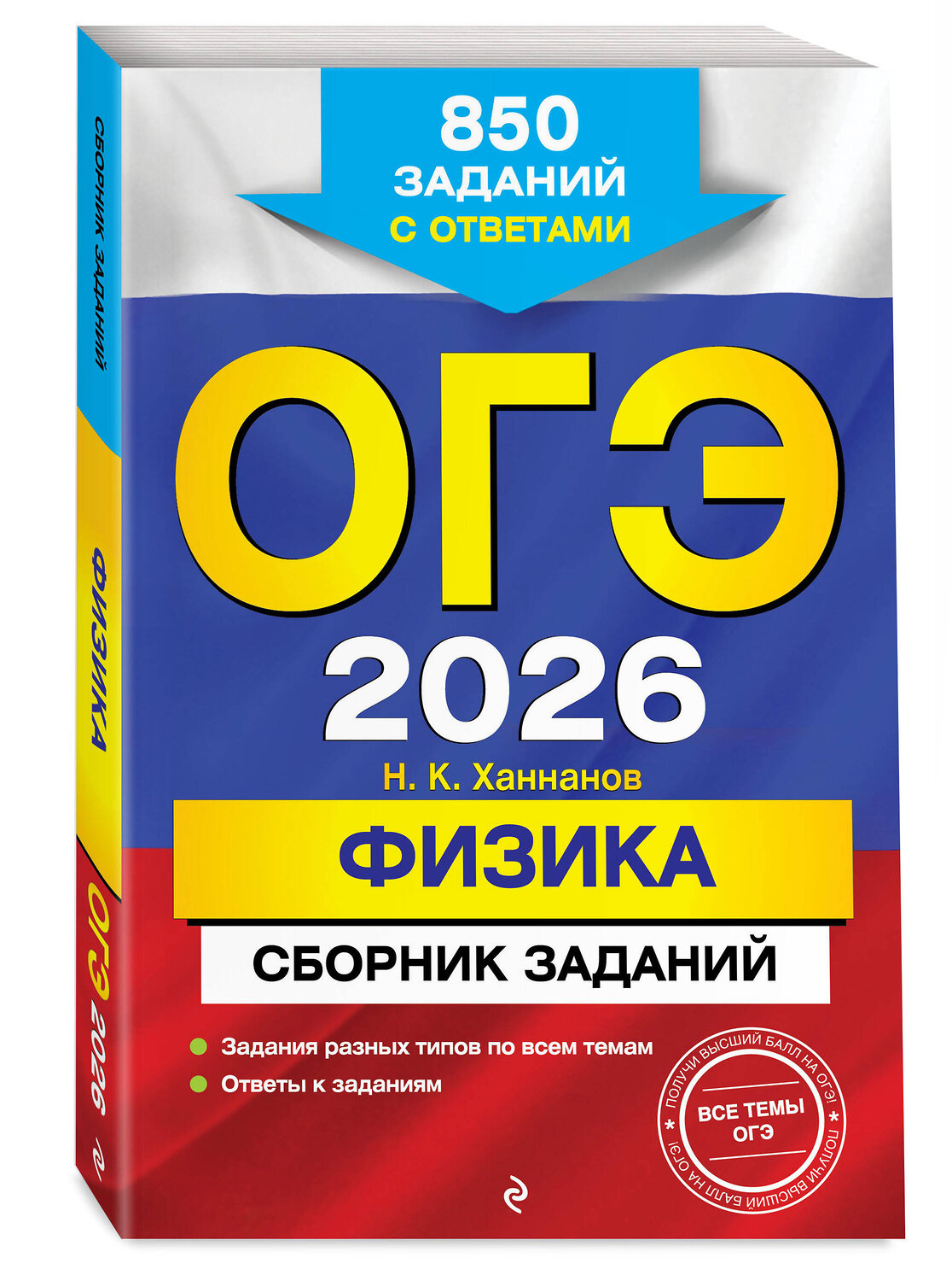 Эксмо Н. К. Ханнанов "ОГЭ-2026. Физика. Сборник заданий: 850 заданий с ответами" 551153 978-5-04-216164-3